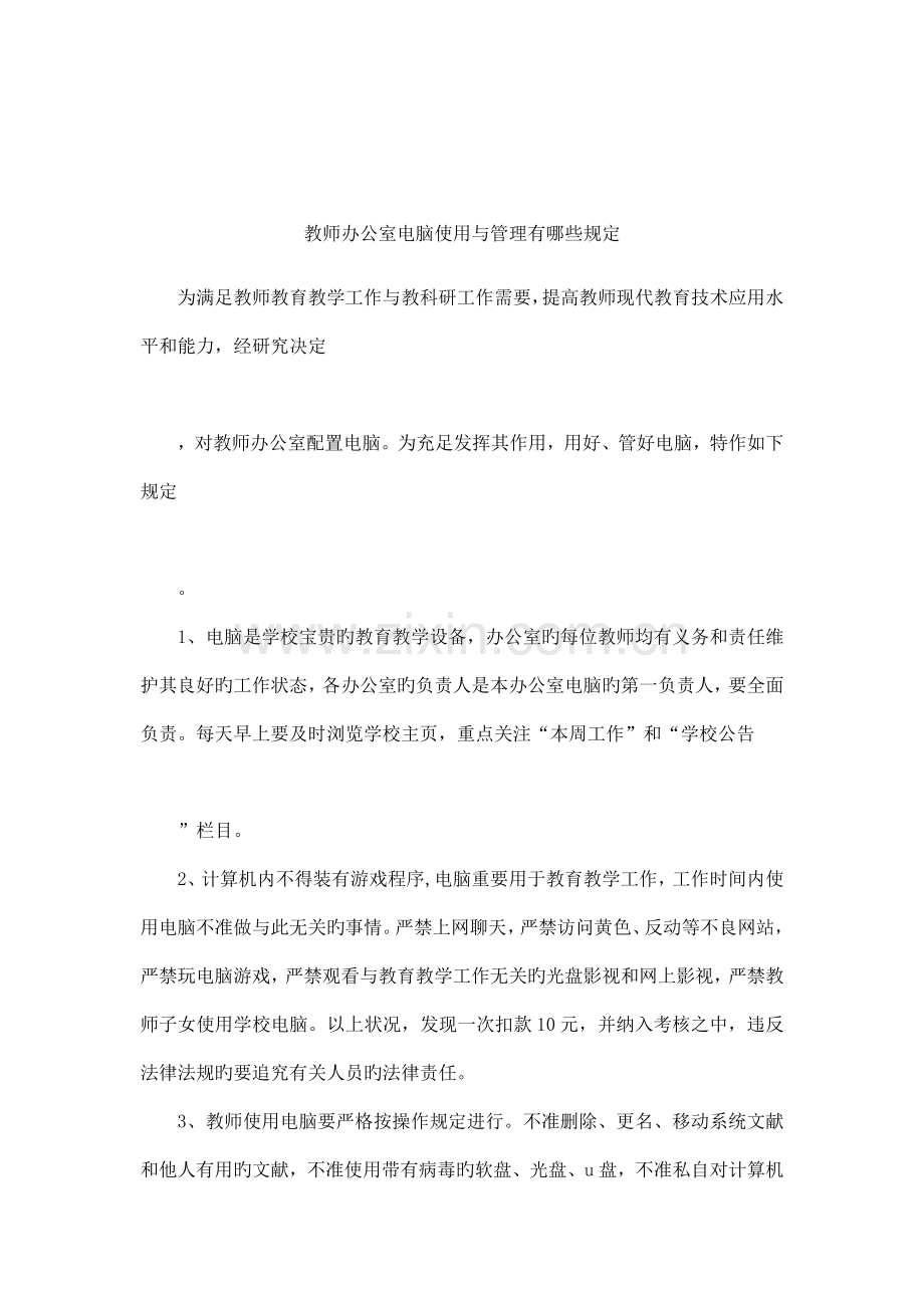 教师办公室电脑使用与管理有哪些规定.docx_第1页