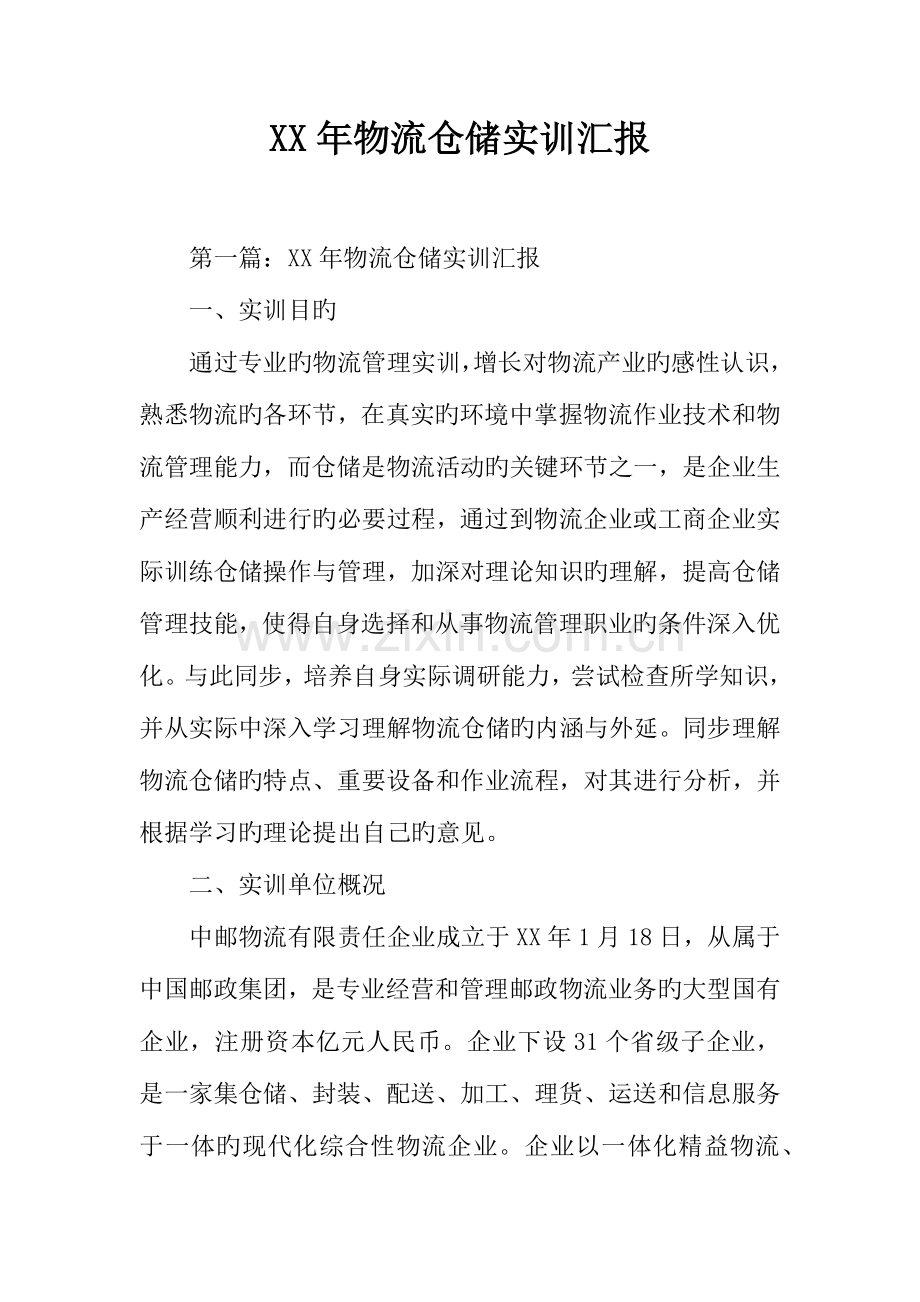 年物流仓储实训报告.docx_第1页