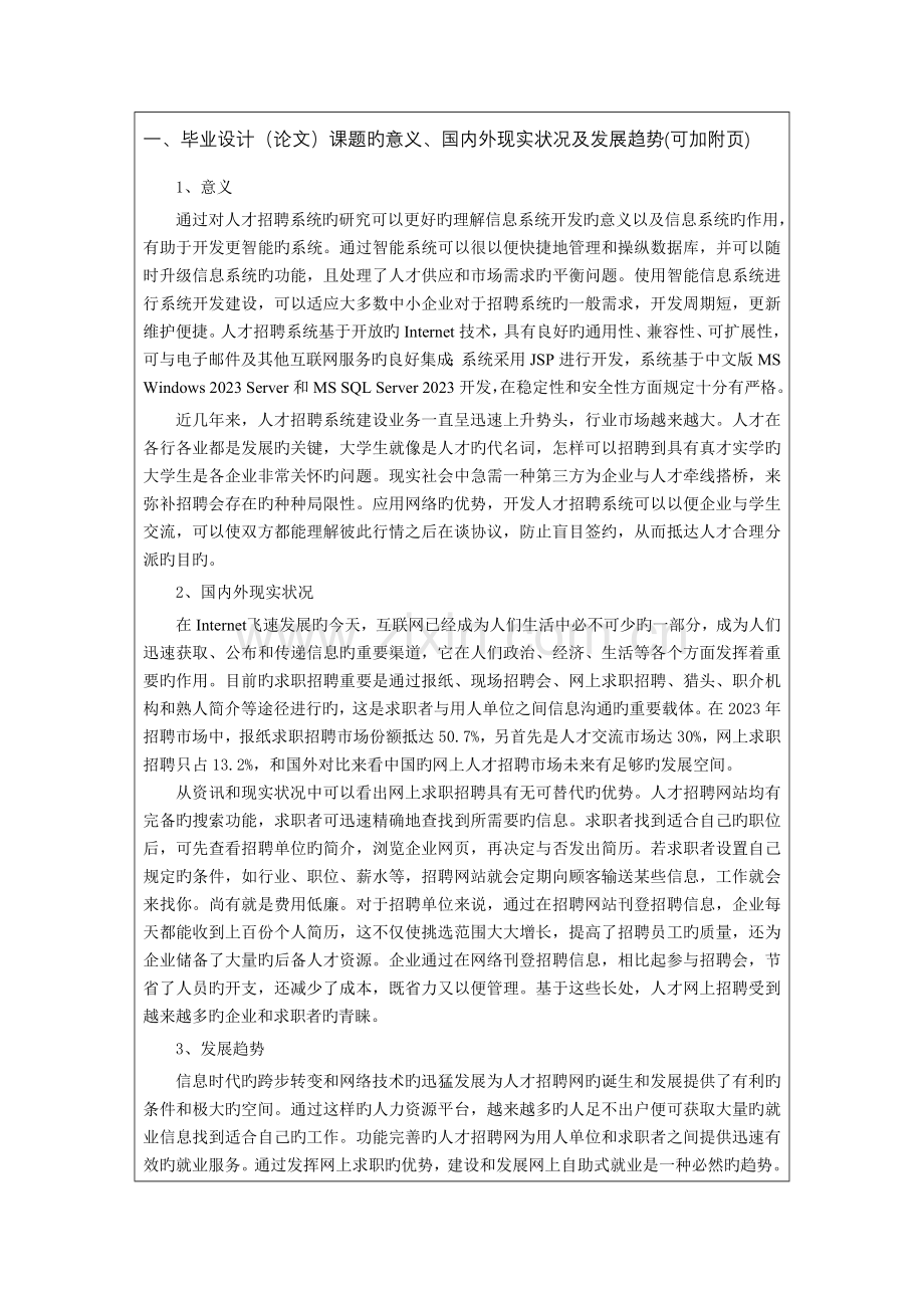 人才招聘系统的设计与实现开题报告王小明.doc_第2页