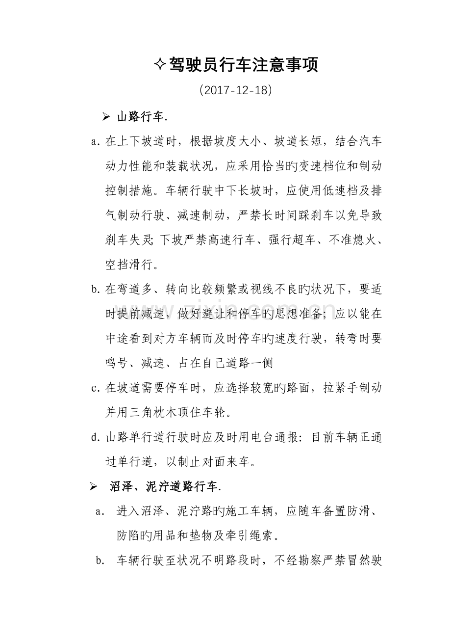 公路行驶驾驶员行车注意事项.doc_第1页