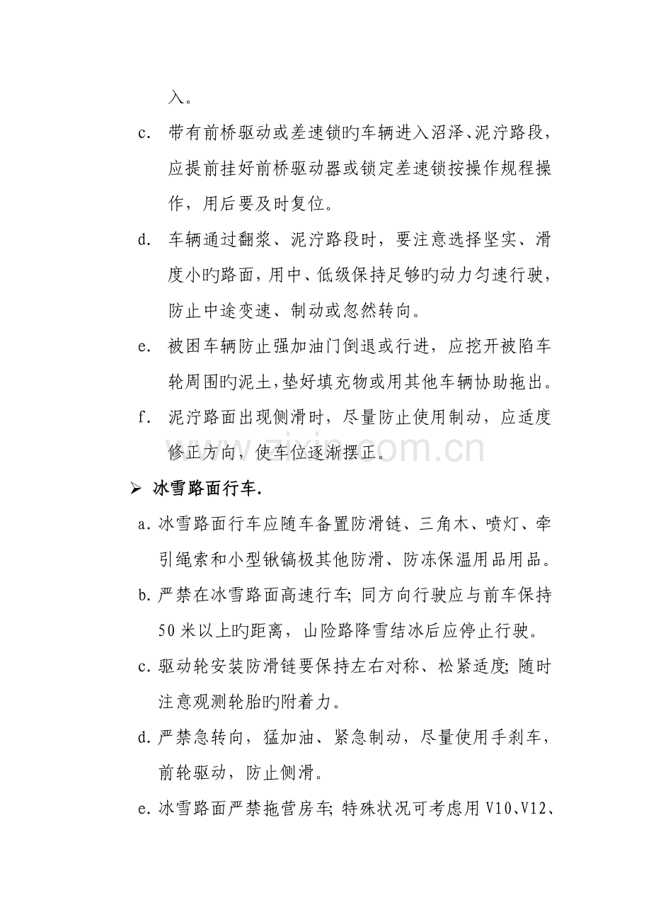 公路行驶驾驶员行车注意事项.doc_第2页