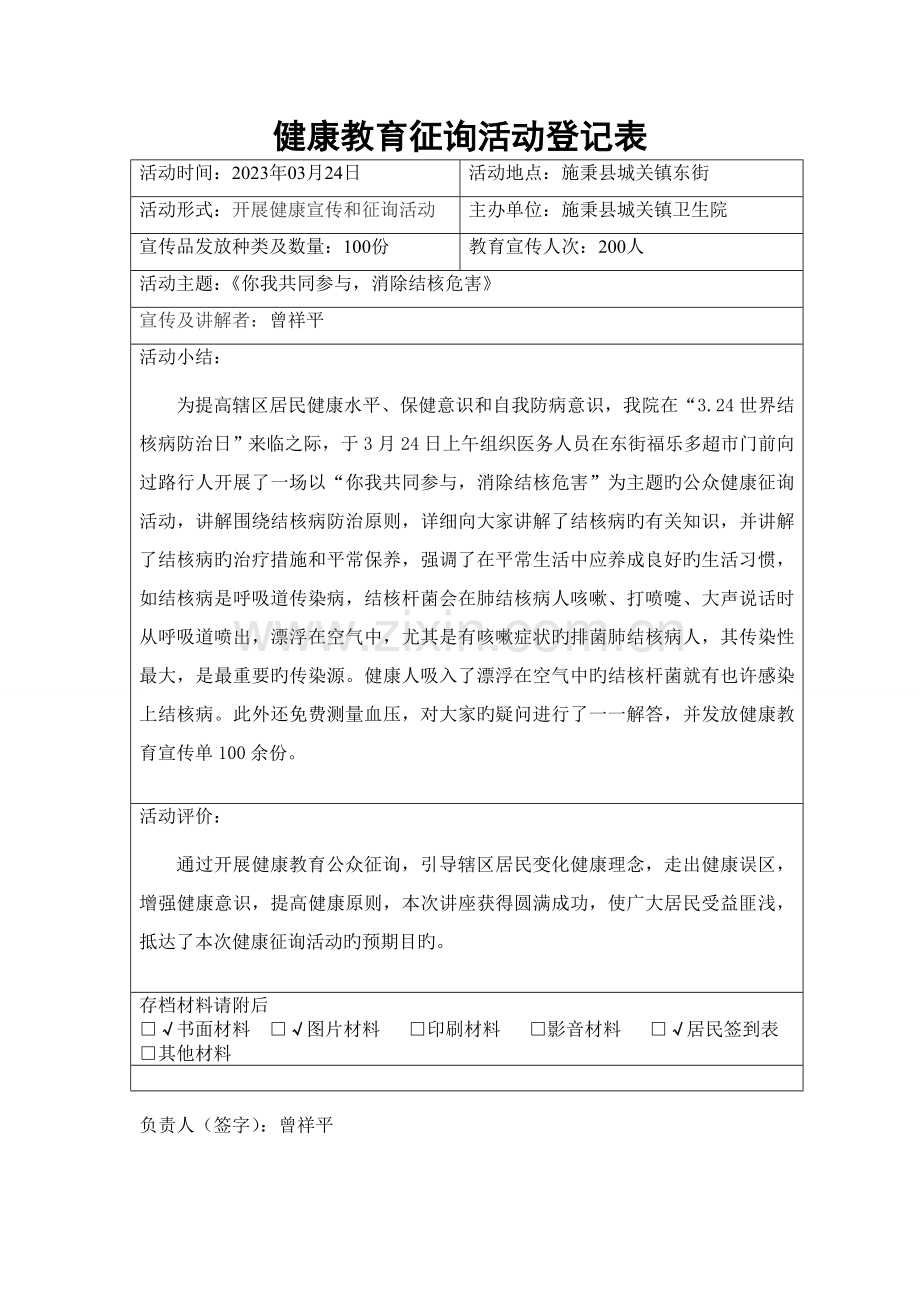 基本公共卫生服务项目健康教育咨询活动记录表.doc_第1页