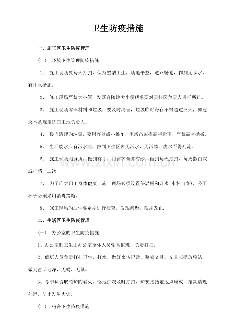 卫生防疫措施.doc_第1页