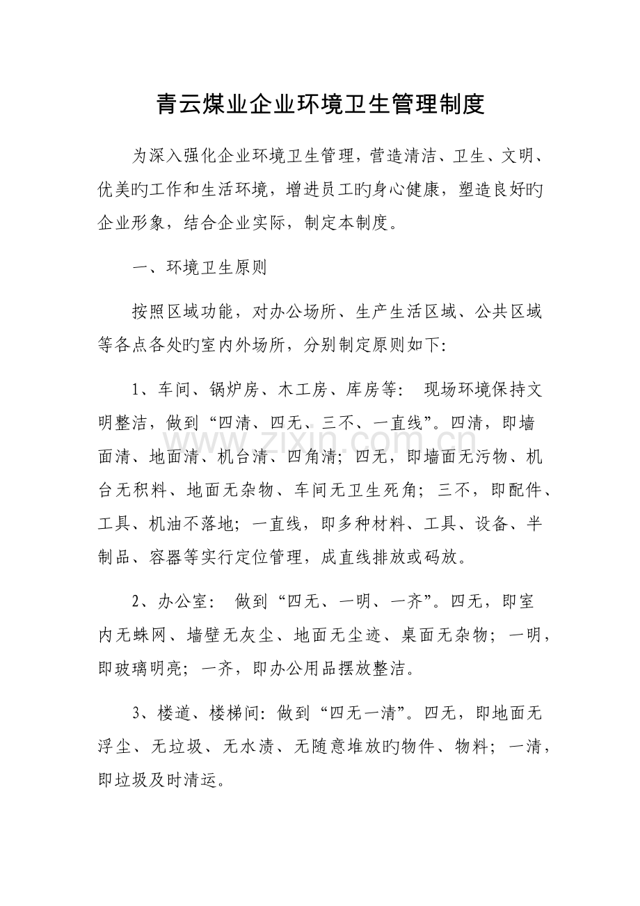 青云煤业公司环境卫生管理制度.docx_第1页