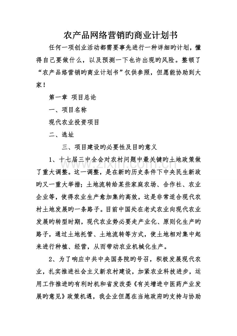 农产品网络营销的商业计划书.doc_第1页