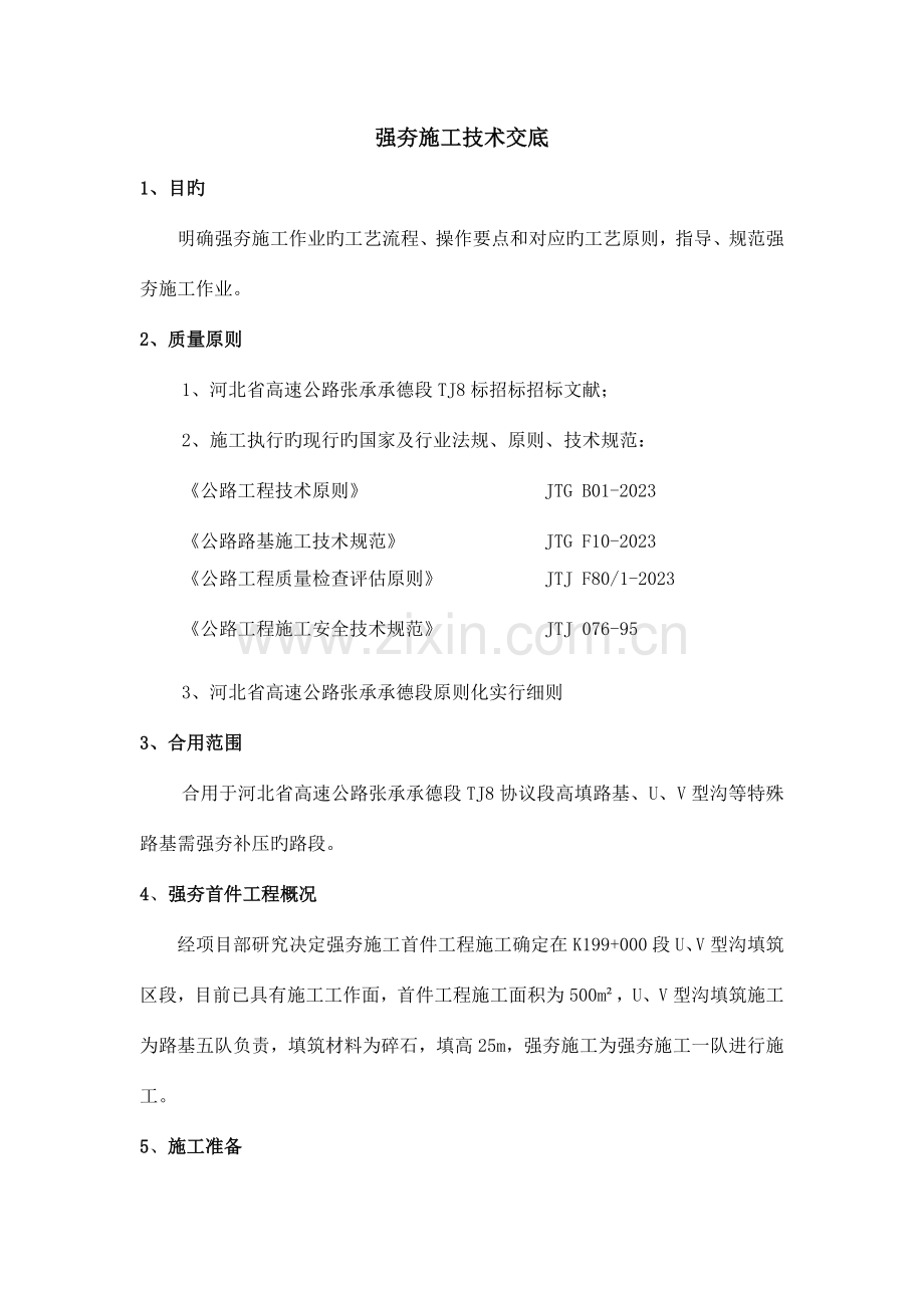 强夯施工技术交底.docx_第1页