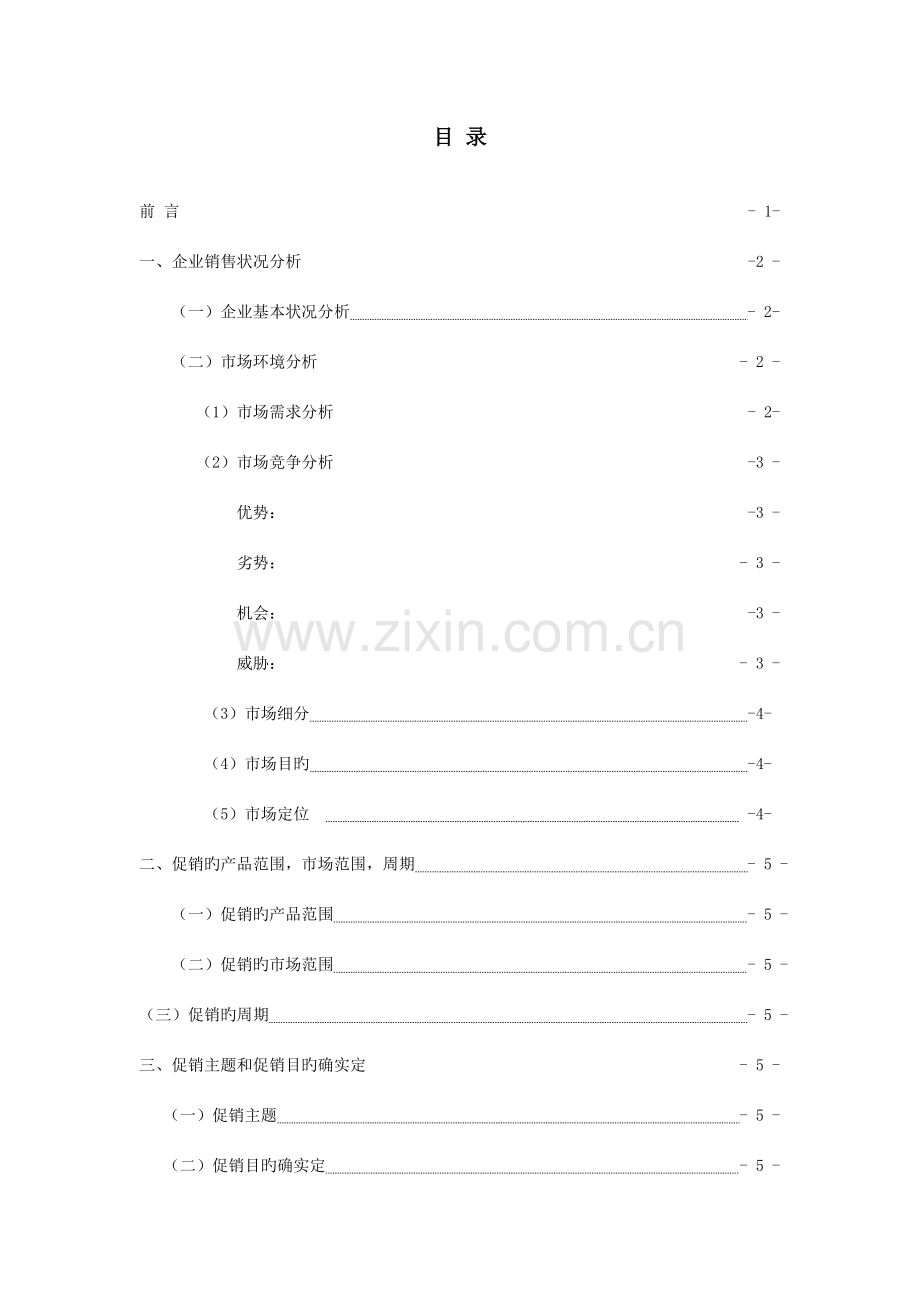 巧克力促销策划案范文.doc_第1页