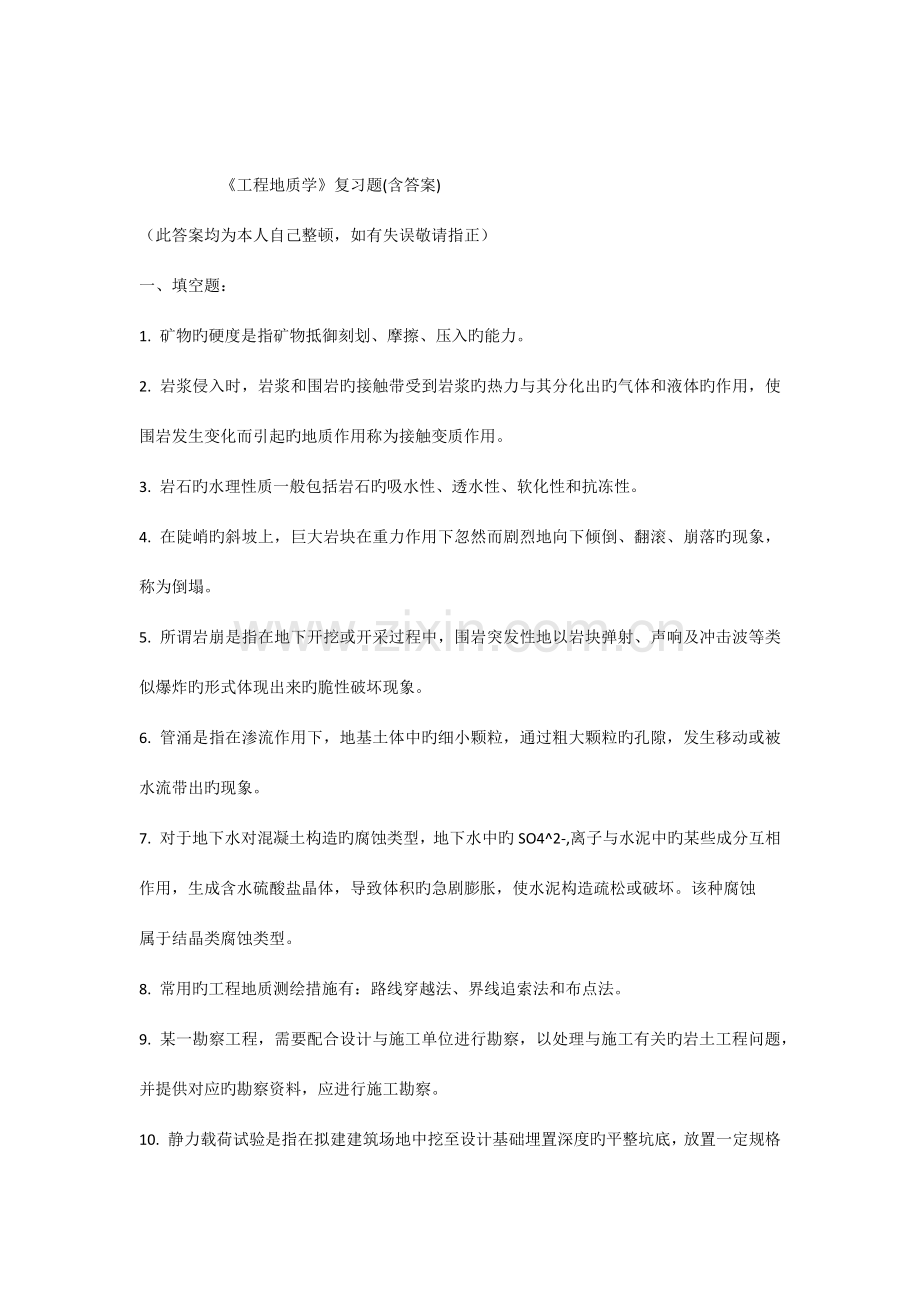 《工程地质学》复习题(含答案).docx_第1页