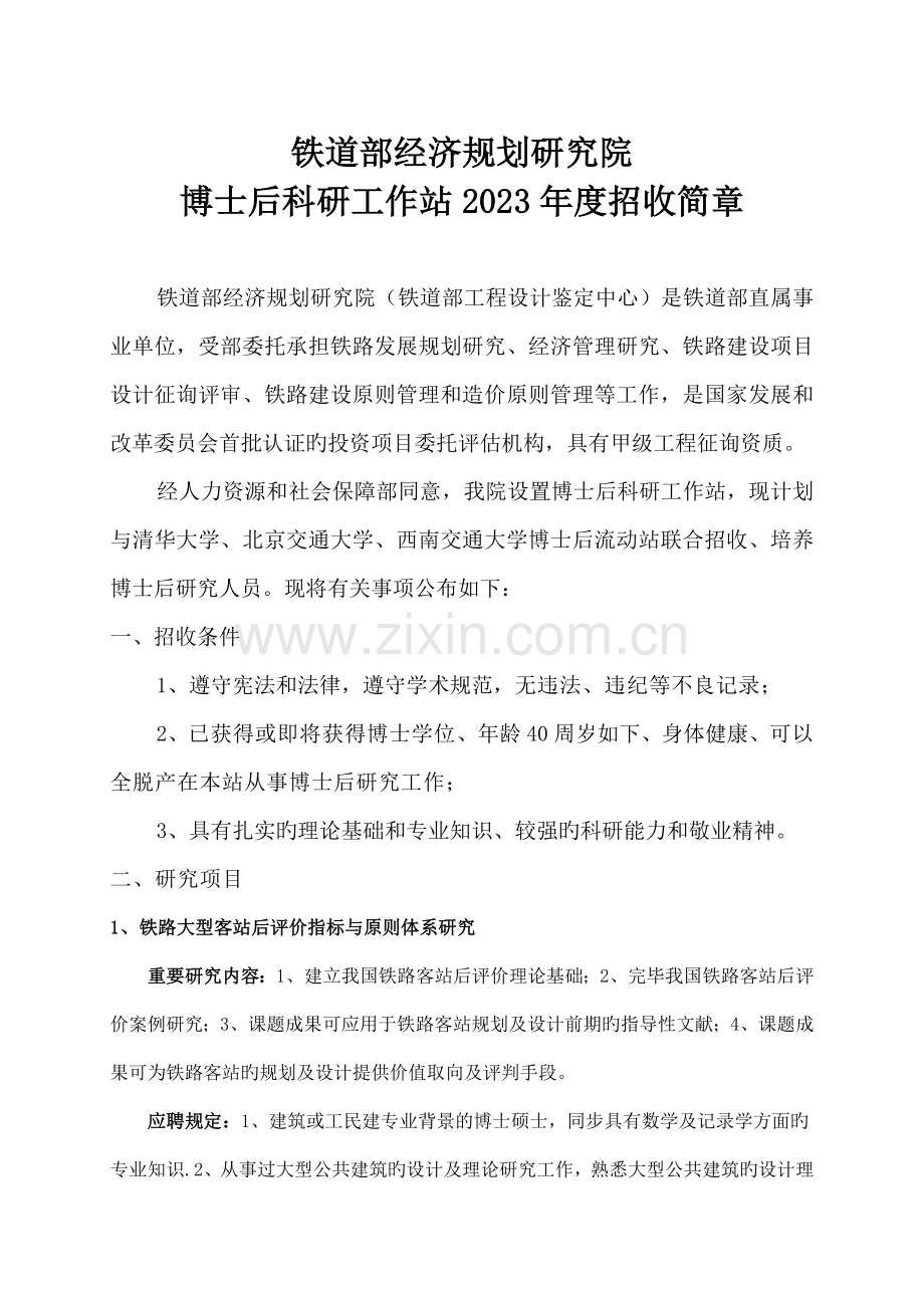 铁道部经济规划研究院博士后科研工作站招收简章铁道部.doc_第1页