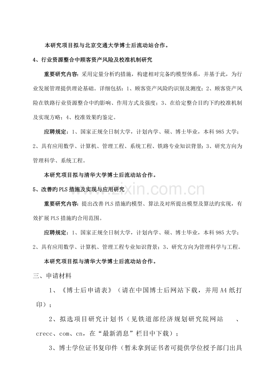 铁道部经济规划研究院博士后科研工作站招收简章铁道部.doc_第3页