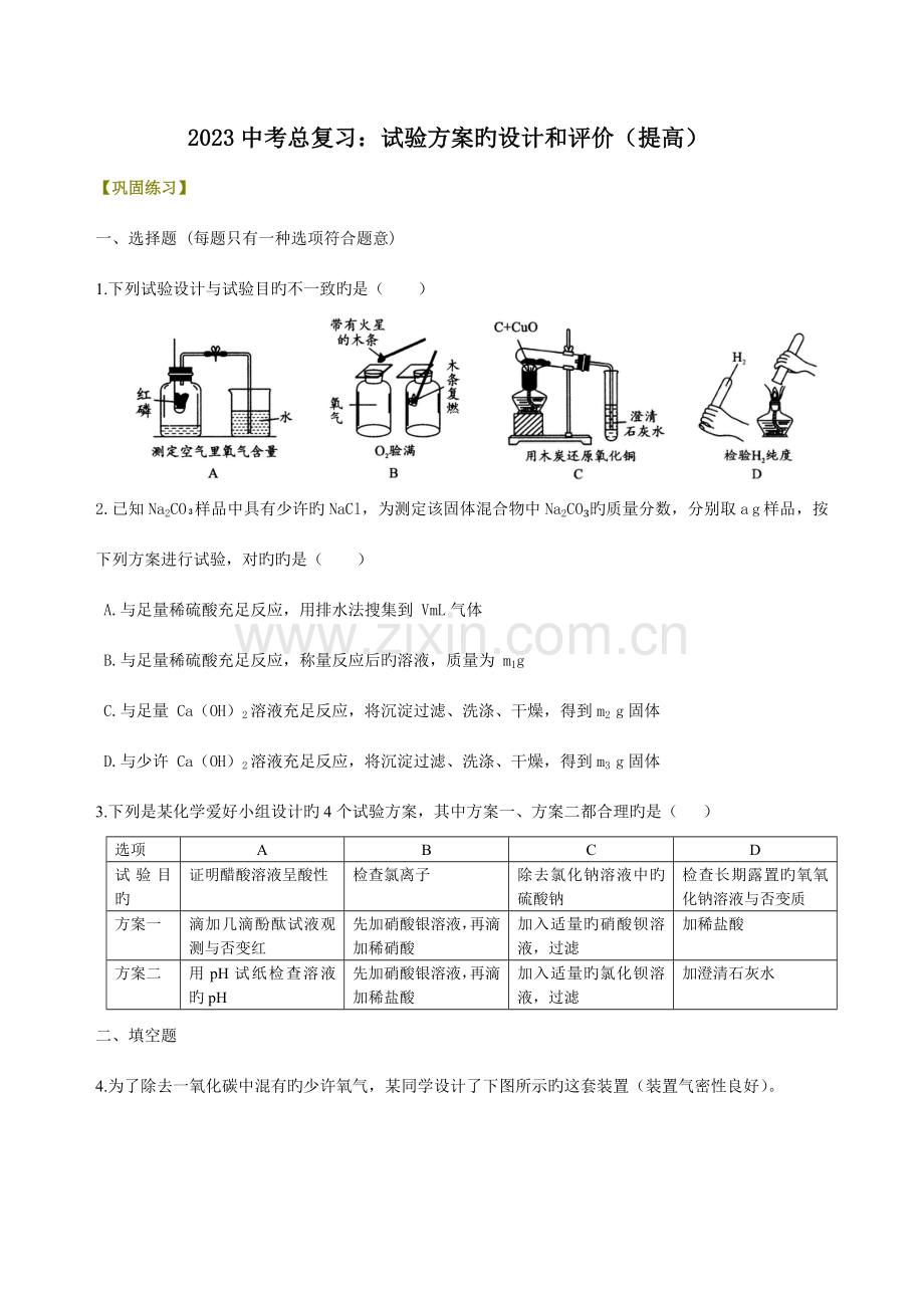 中考总复习实验方案的设计和评价提高巩固练习.doc_第1页