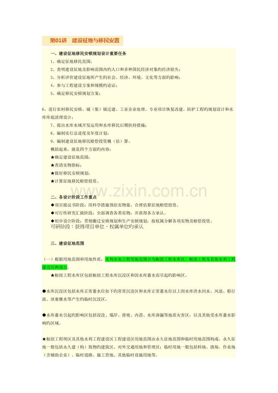 2023年全国咨询工程师投资继续教育讲义建设征地与移民安置姚玉琴.docx_第1页