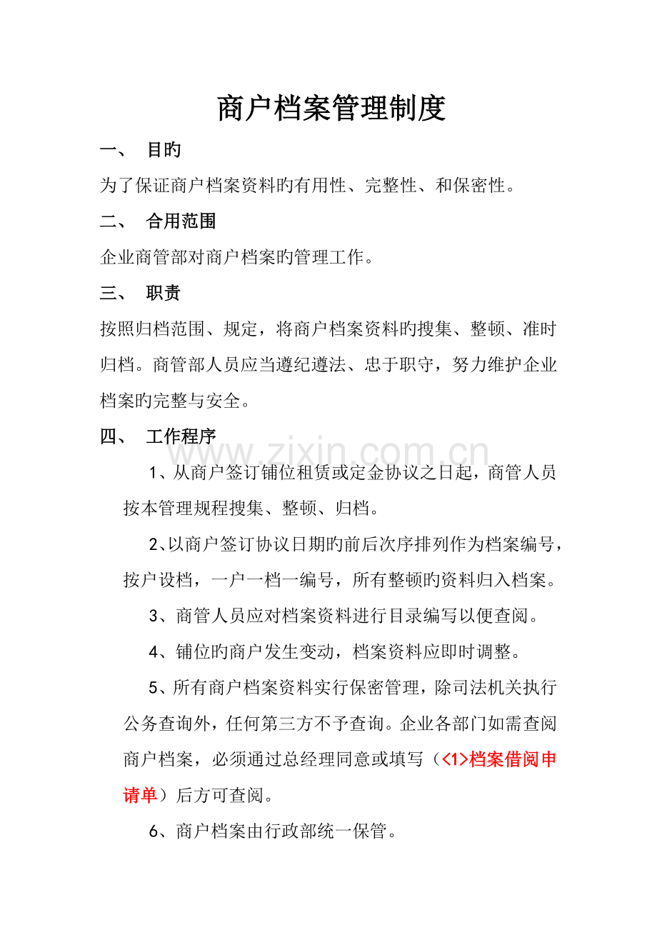 商户档案管理制度.doc_第1页