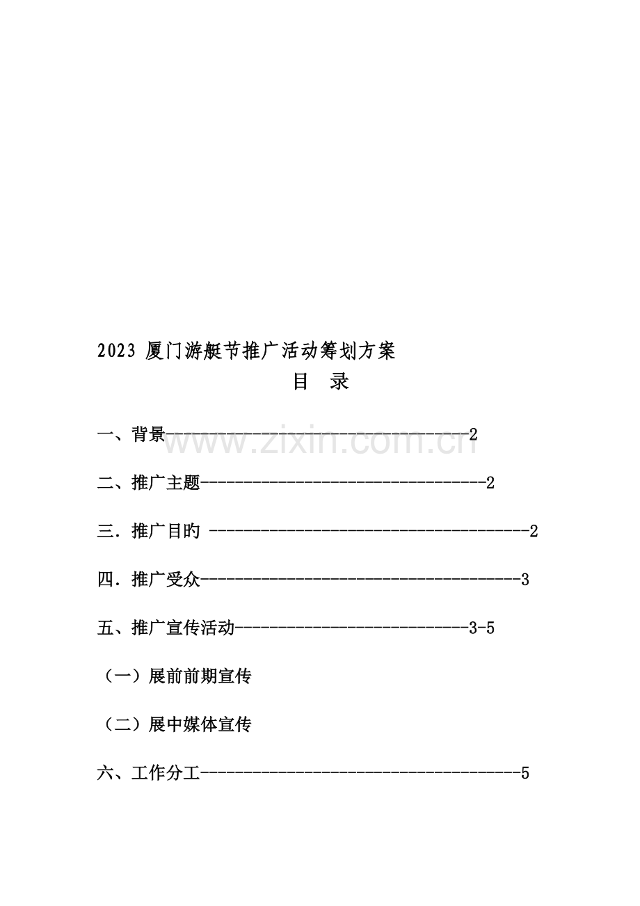 厦门游艇节推广活动策划方案.doc_第1页