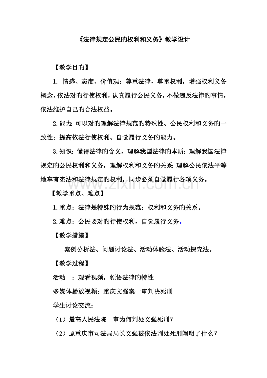 法律规定公民的权利和义务教学设计.doc_第1页