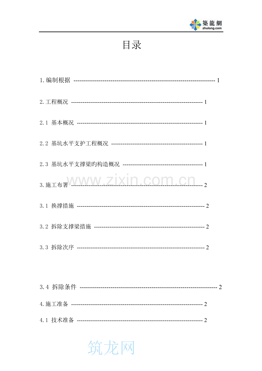 护坡桩换撑及支撑梁拆除方案.doc_第3页