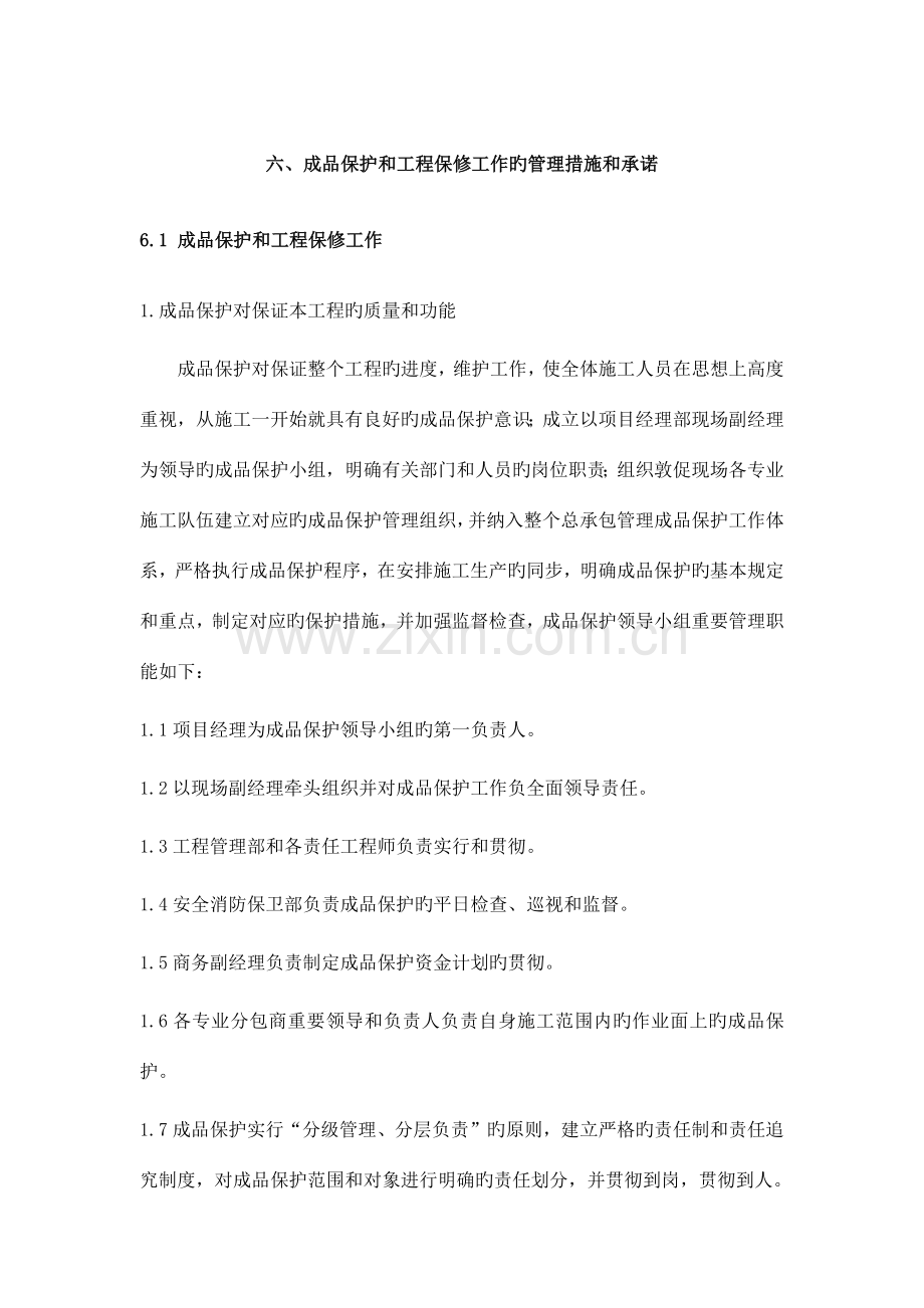 消防工程成品保护及保修.docx_第1页