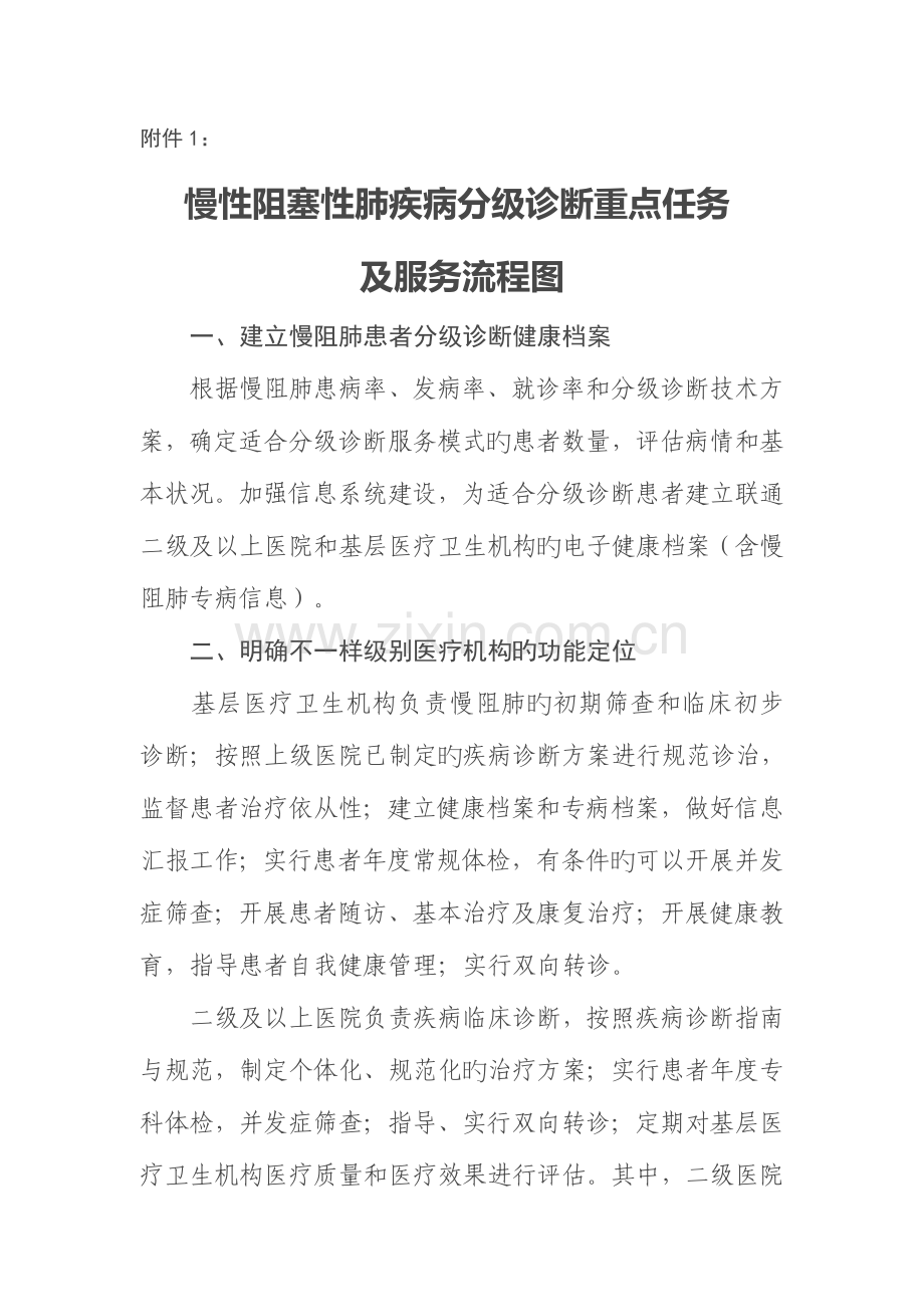 慢性阻塞性肺部疾病分级诊疗重点任务及服务流程图.doc_第1页