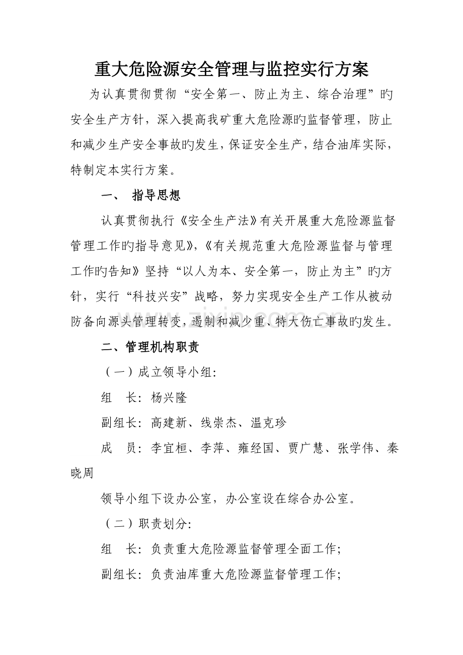 重大危险源管理与监控实施方案.doc_第1页