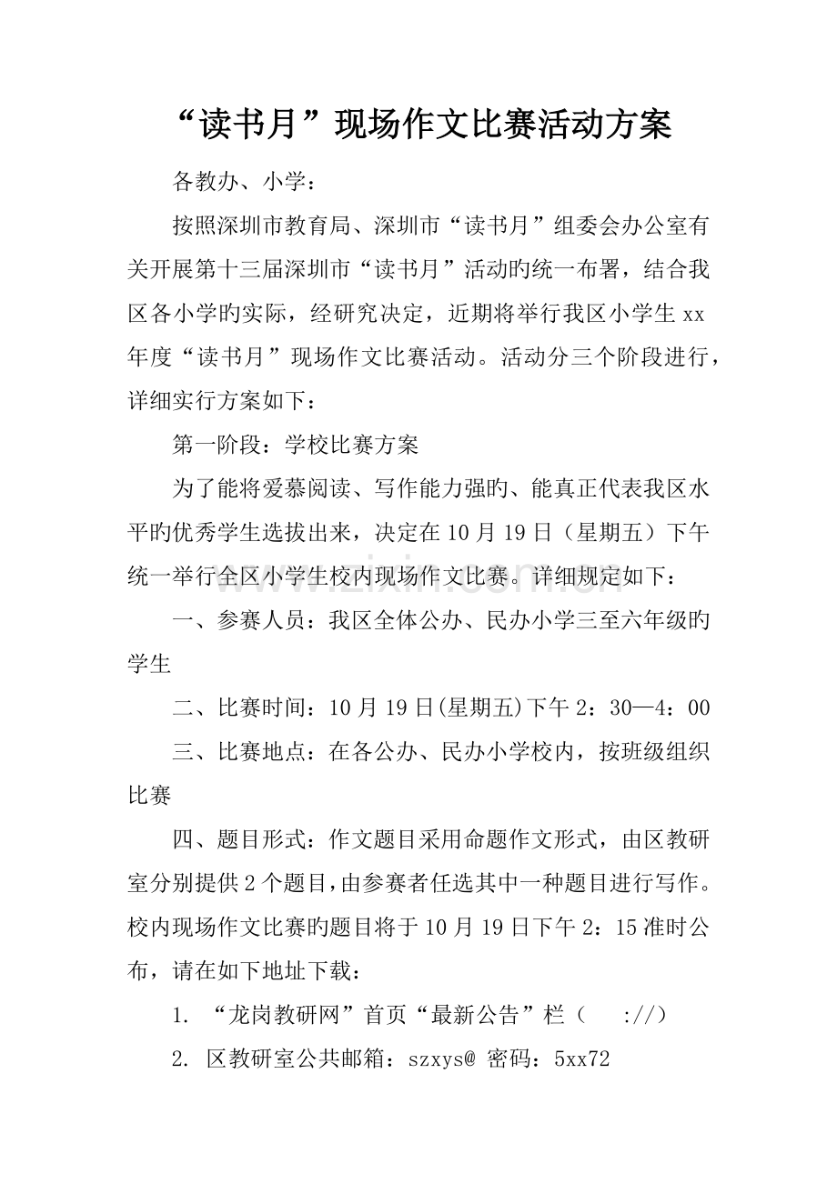 读书月现场作文比赛活动方案.docx_第1页