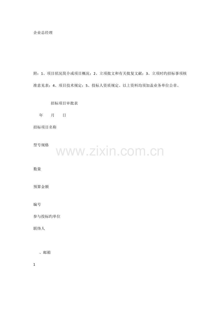 招投标审批表常用表格(全).docx_第3页