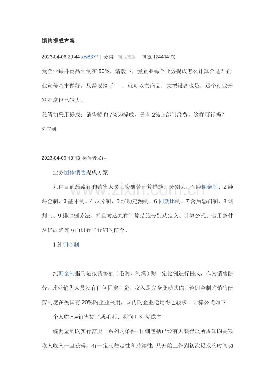 销售与提成的分配方案.doc_第1页