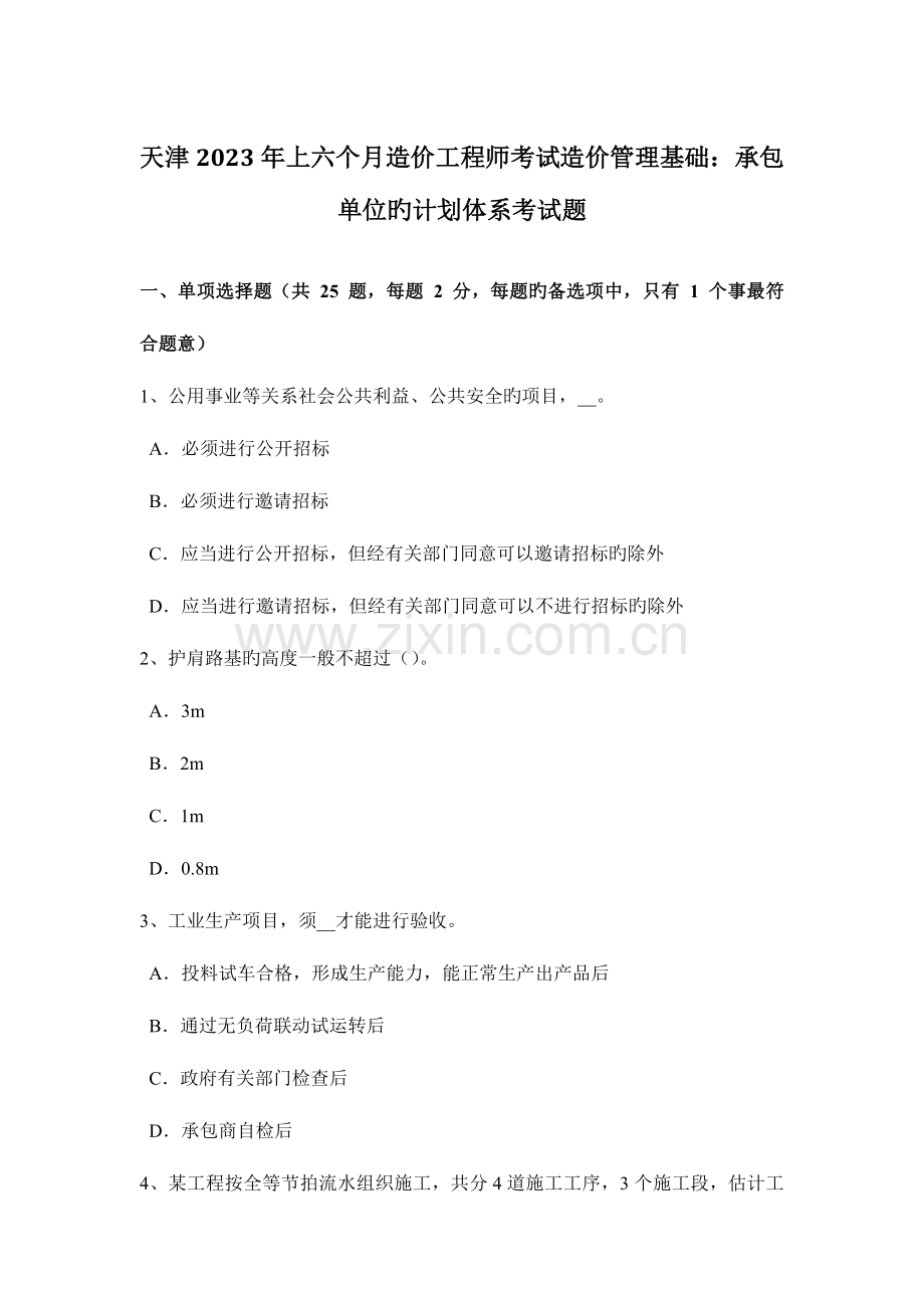 2023年天津上半年造价工程师考试造价管理基础承包单位的计划体系考试题.docx_第1页