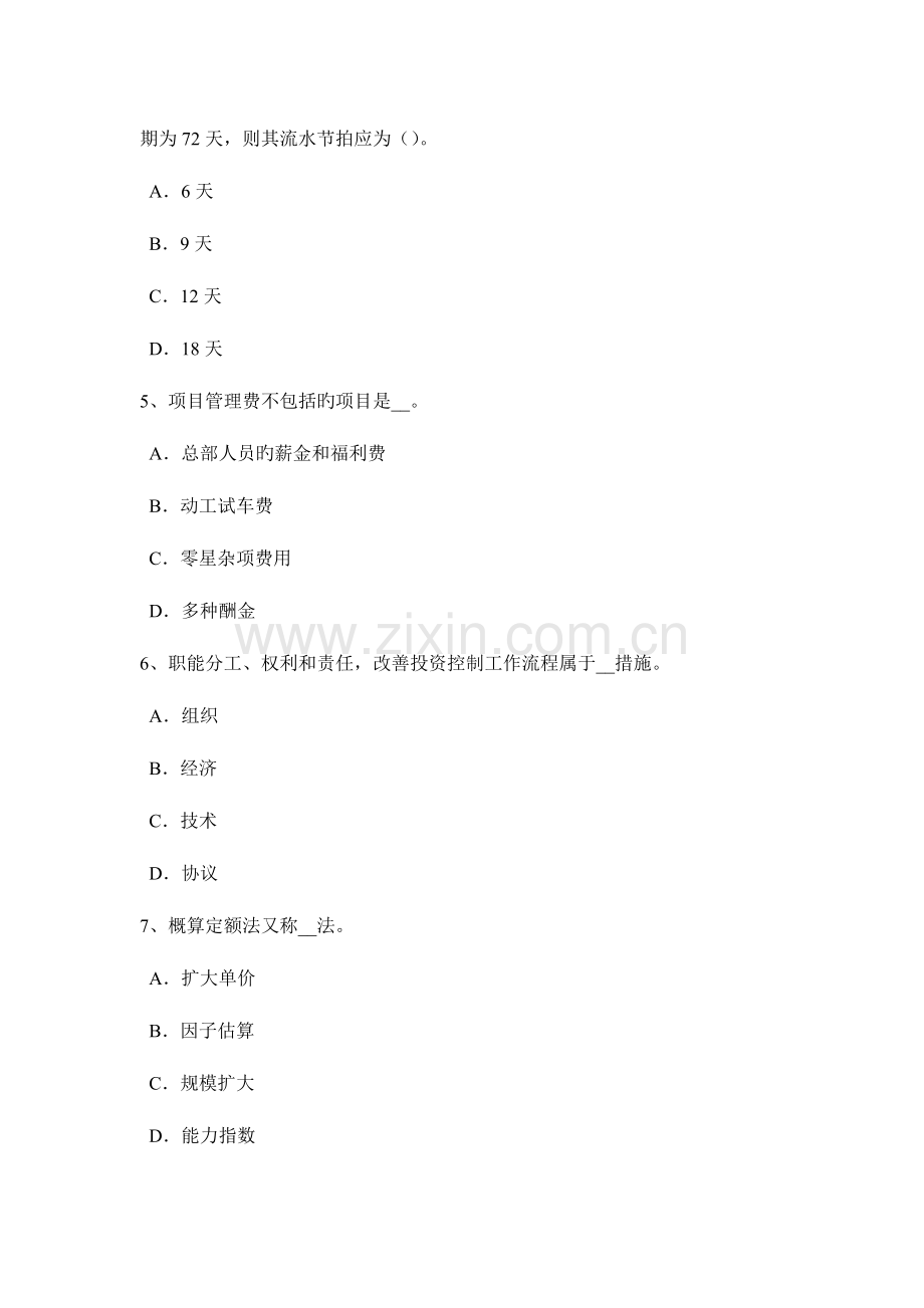 2023年天津上半年造价工程师考试造价管理基础承包单位的计划体系考试题.docx_第2页