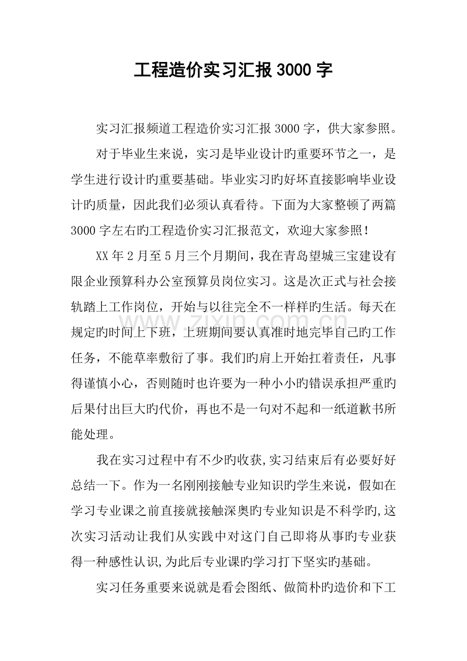 工程造价实习报告字.docx_第1页