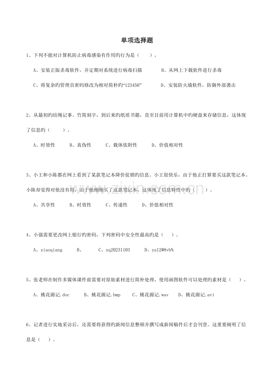 高中信息技术必修试卷.doc_第1页