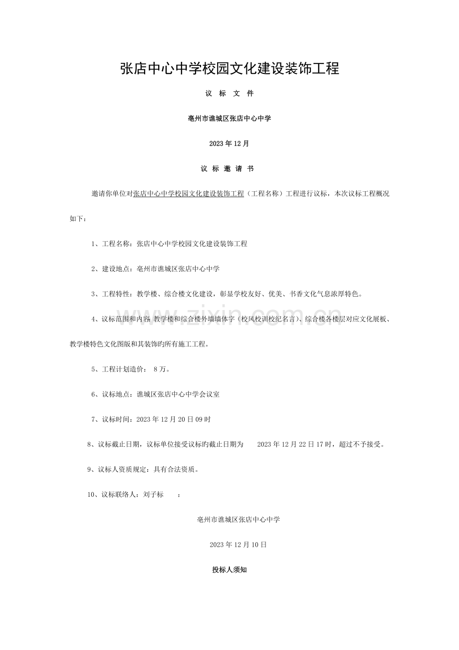 校园文化建设工程议标书模板.doc_第1页