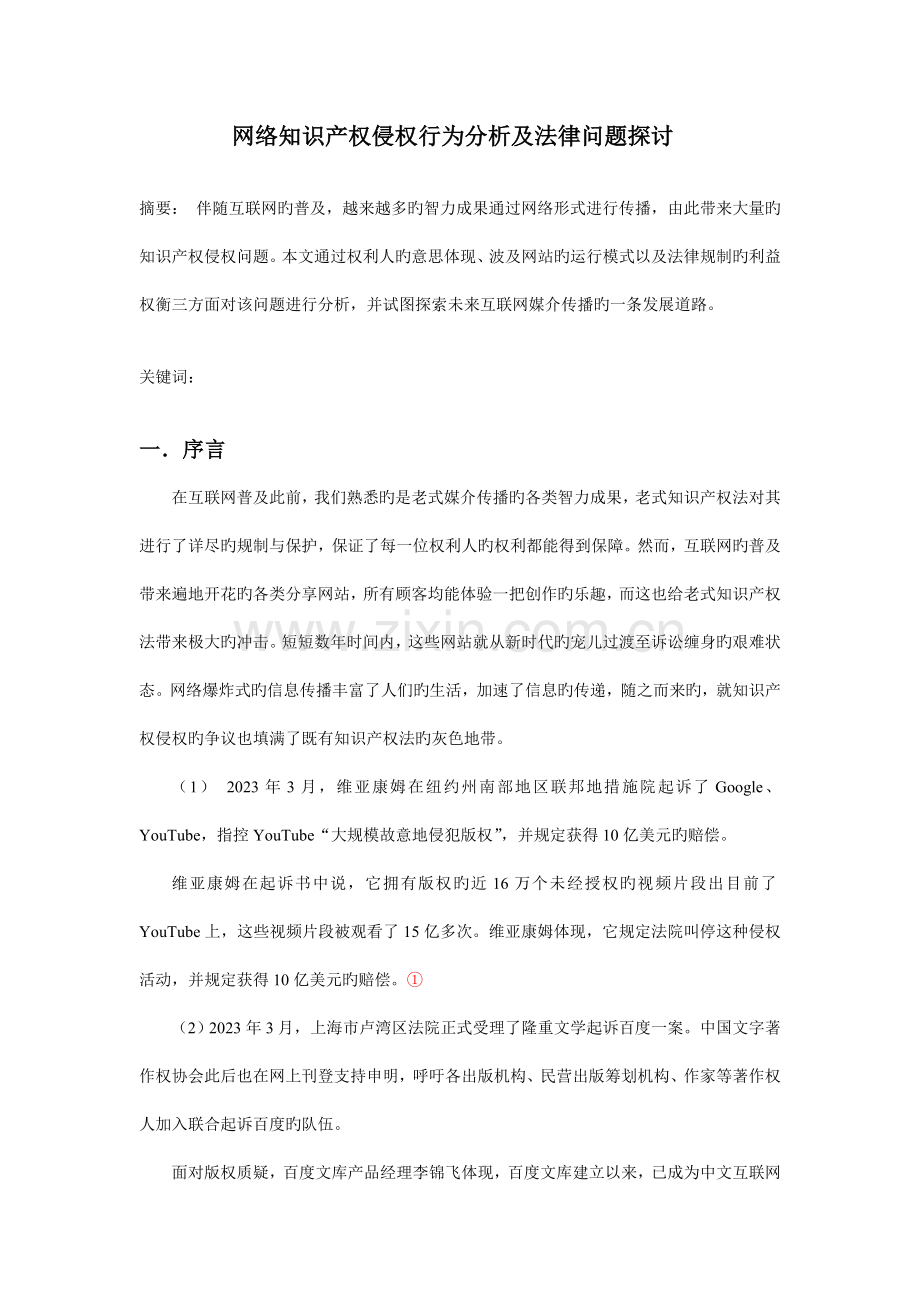 网络知识产权侵权行为分析及法律问题探讨.doc_第1页