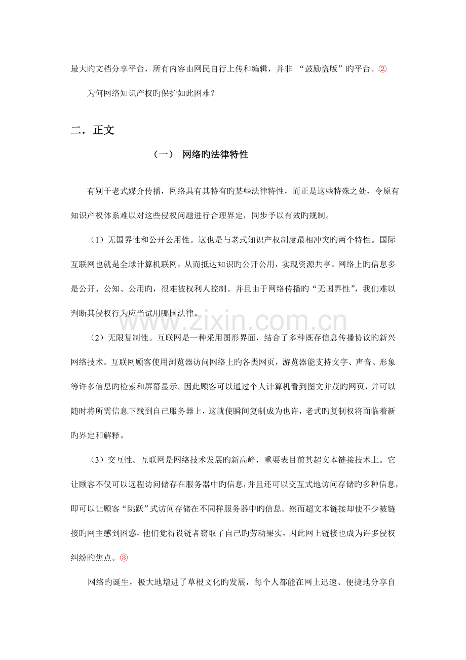 网络知识产权侵权行为分析及法律问题探讨.doc_第2页