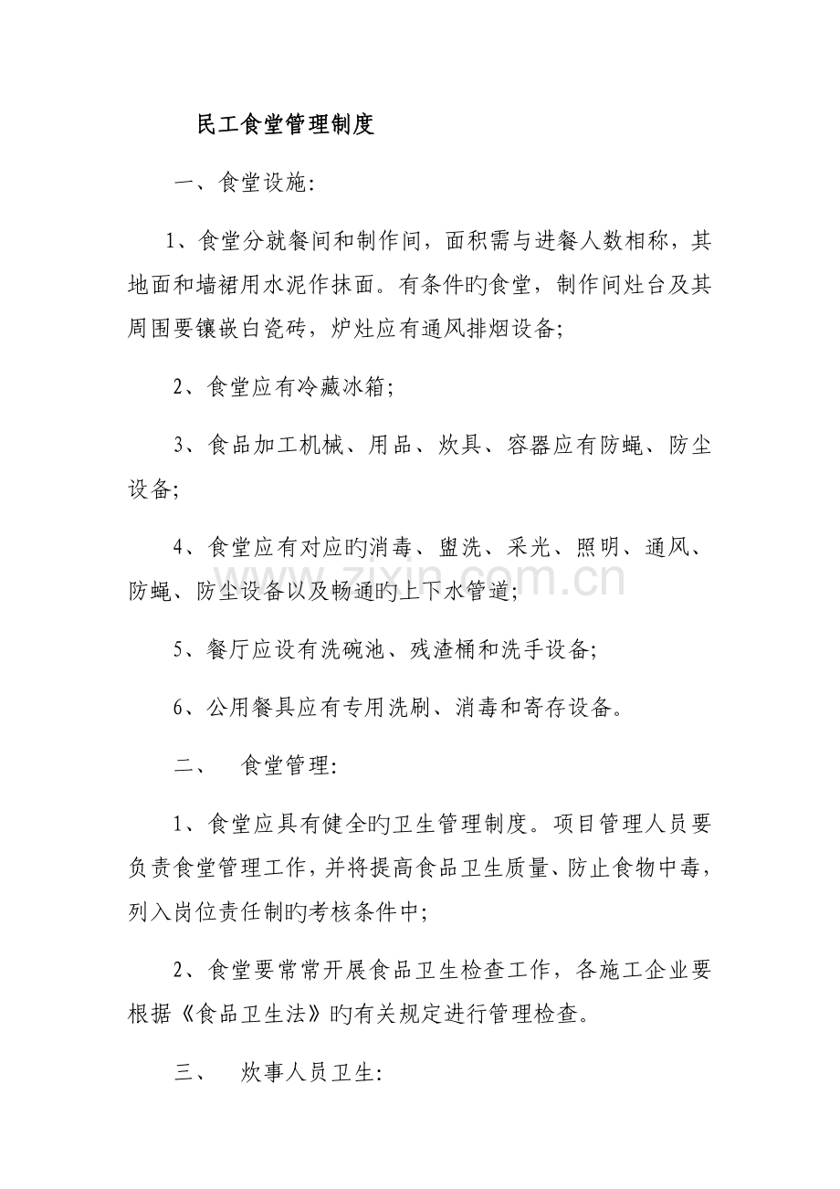 民工食堂管理制度.docx_第1页