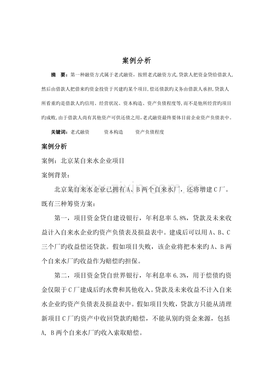 项目融资与项目风险管理(案例分析).docx_第1页