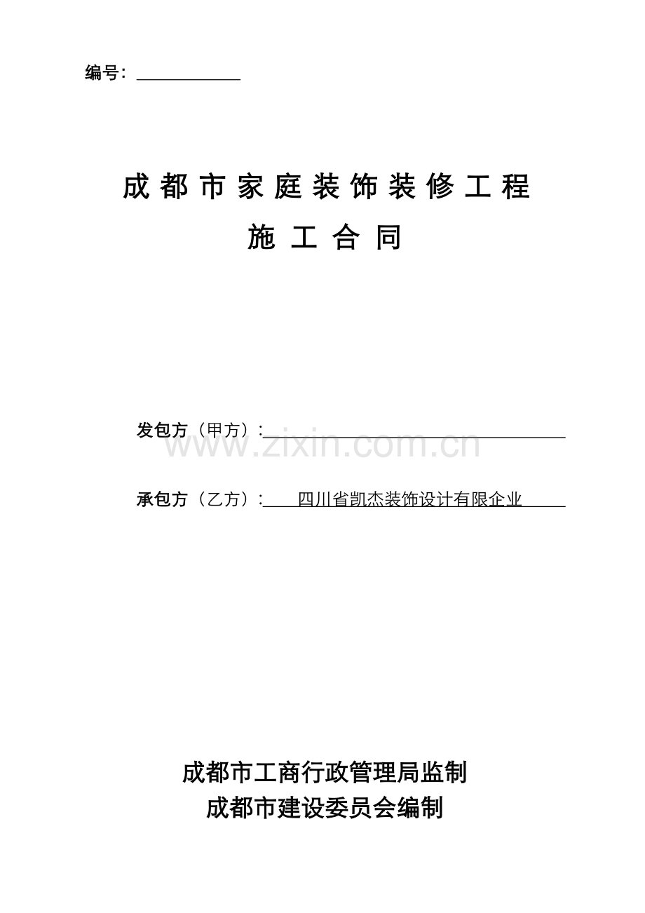 成都市家庭装饰装修工程施工合同.doc_第1页