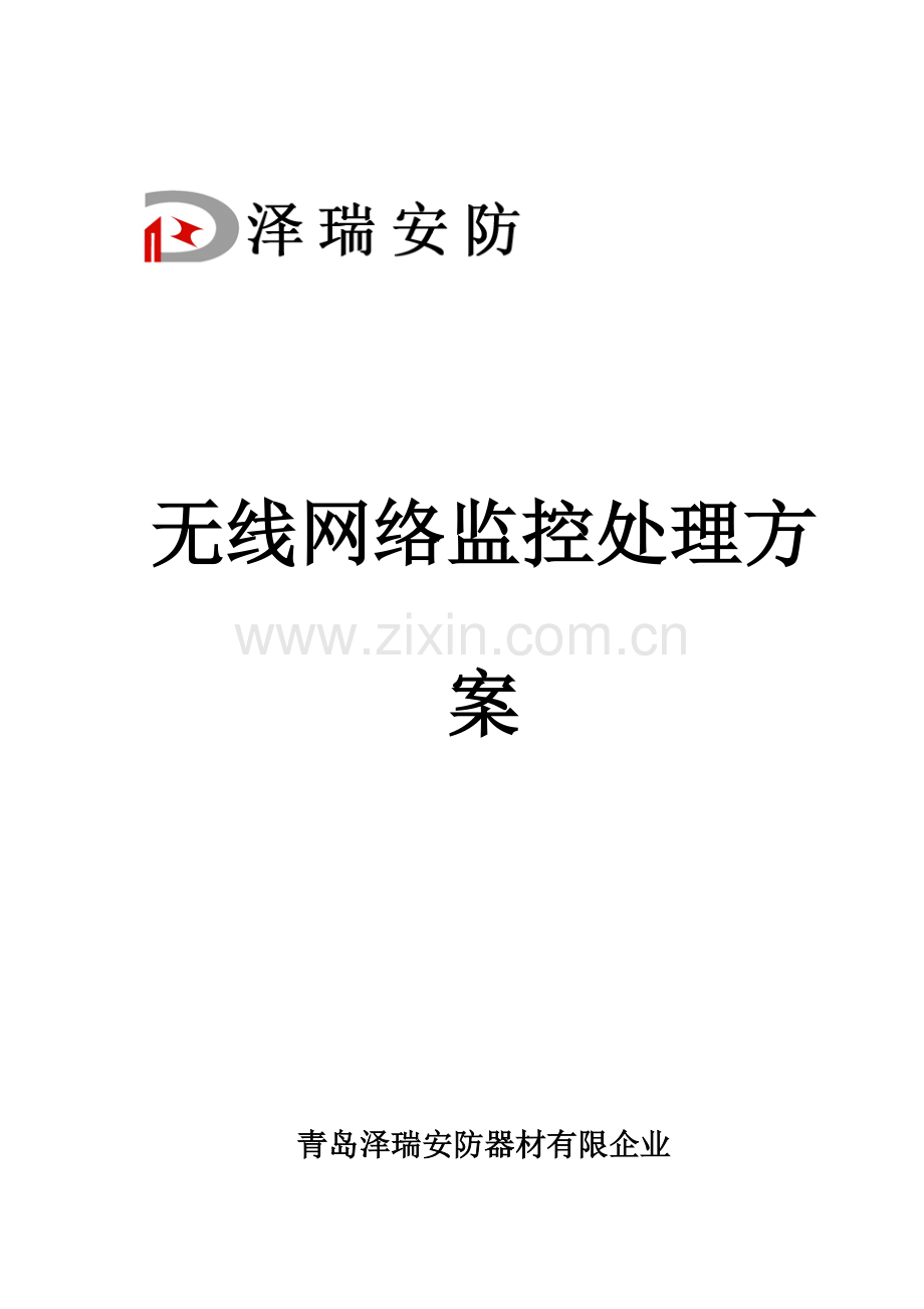 无线监控解决方案.doc_第1页