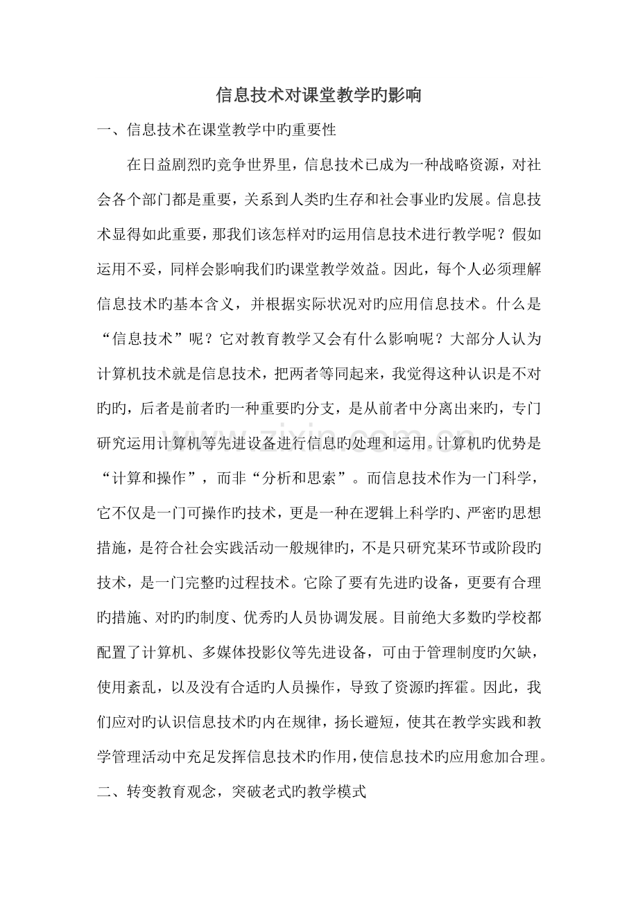 信息技术对课堂教学的影响.doc_第1页