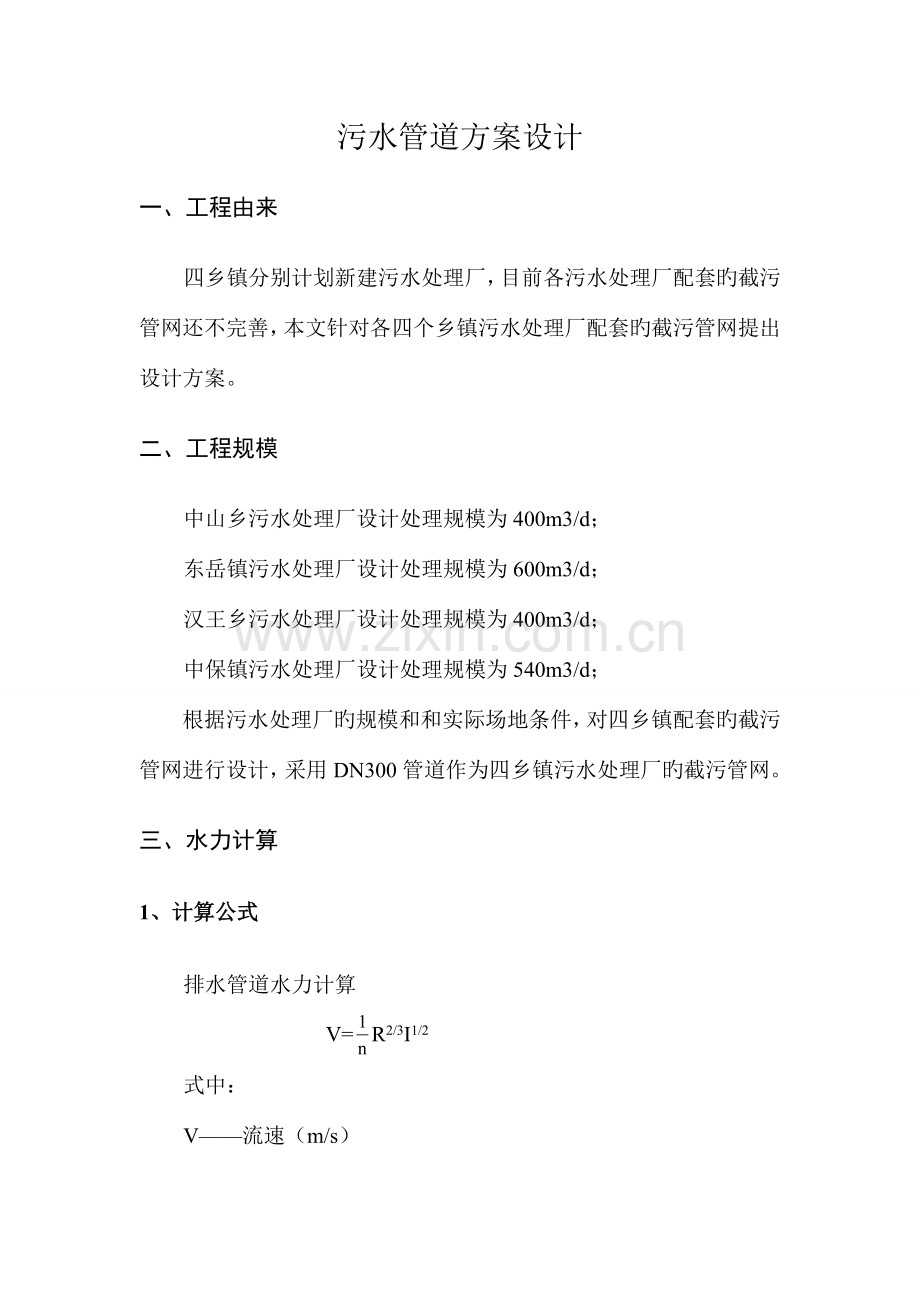 乡镇污水管道方案剖析.doc_第1页