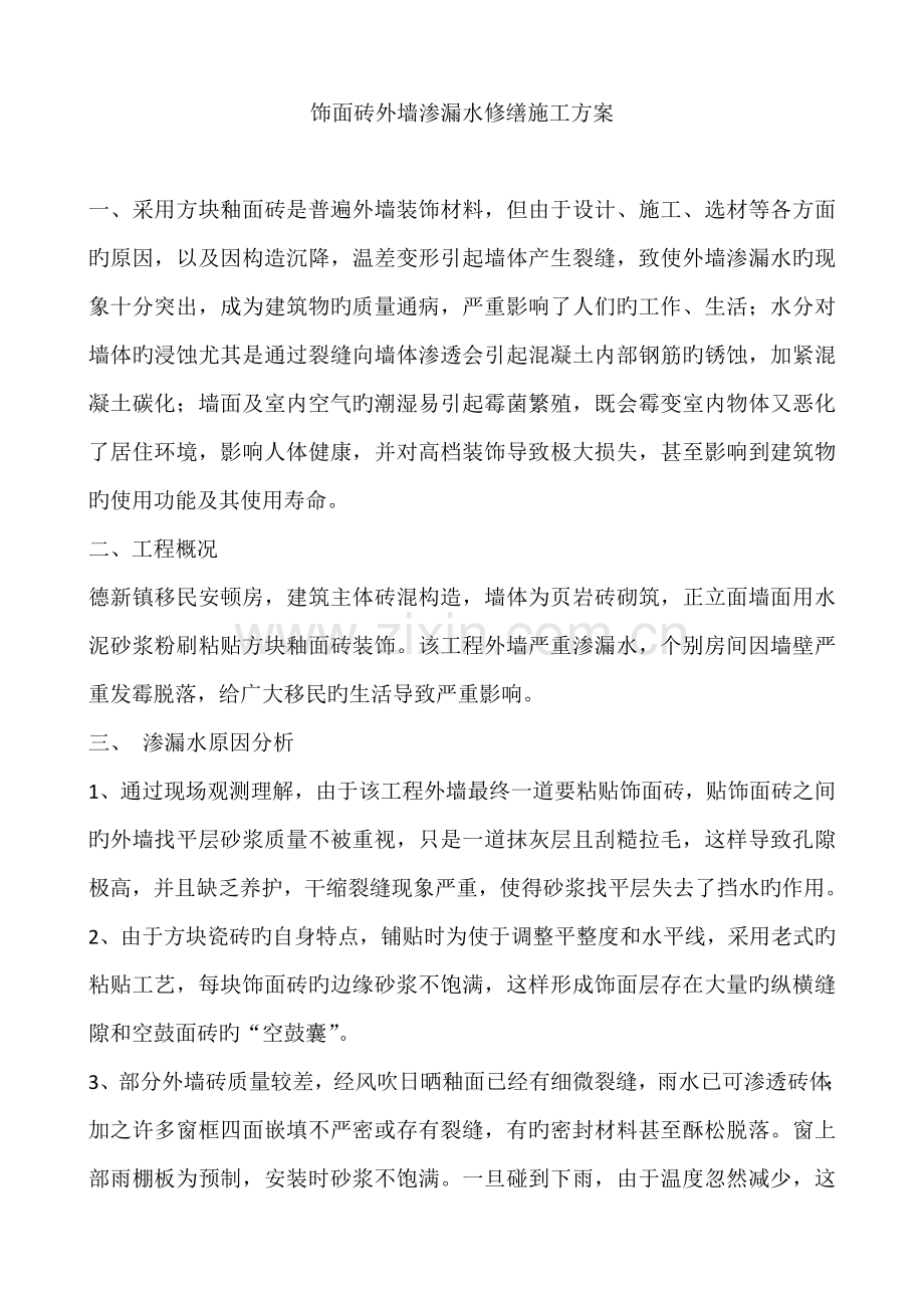 饰面砖外墙渗漏水修缮施工方案.docx_第1页