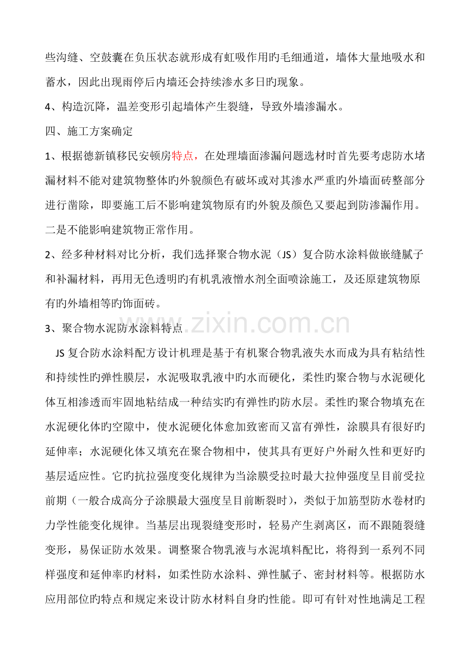 饰面砖外墙渗漏水修缮施工方案.docx_第2页