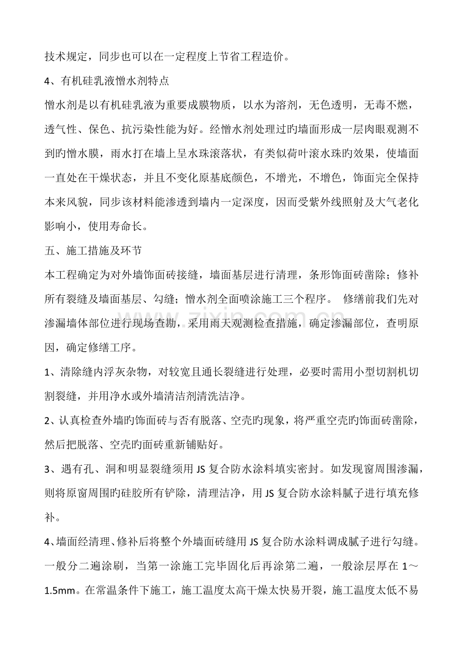 饰面砖外墙渗漏水修缮施工方案.docx_第3页