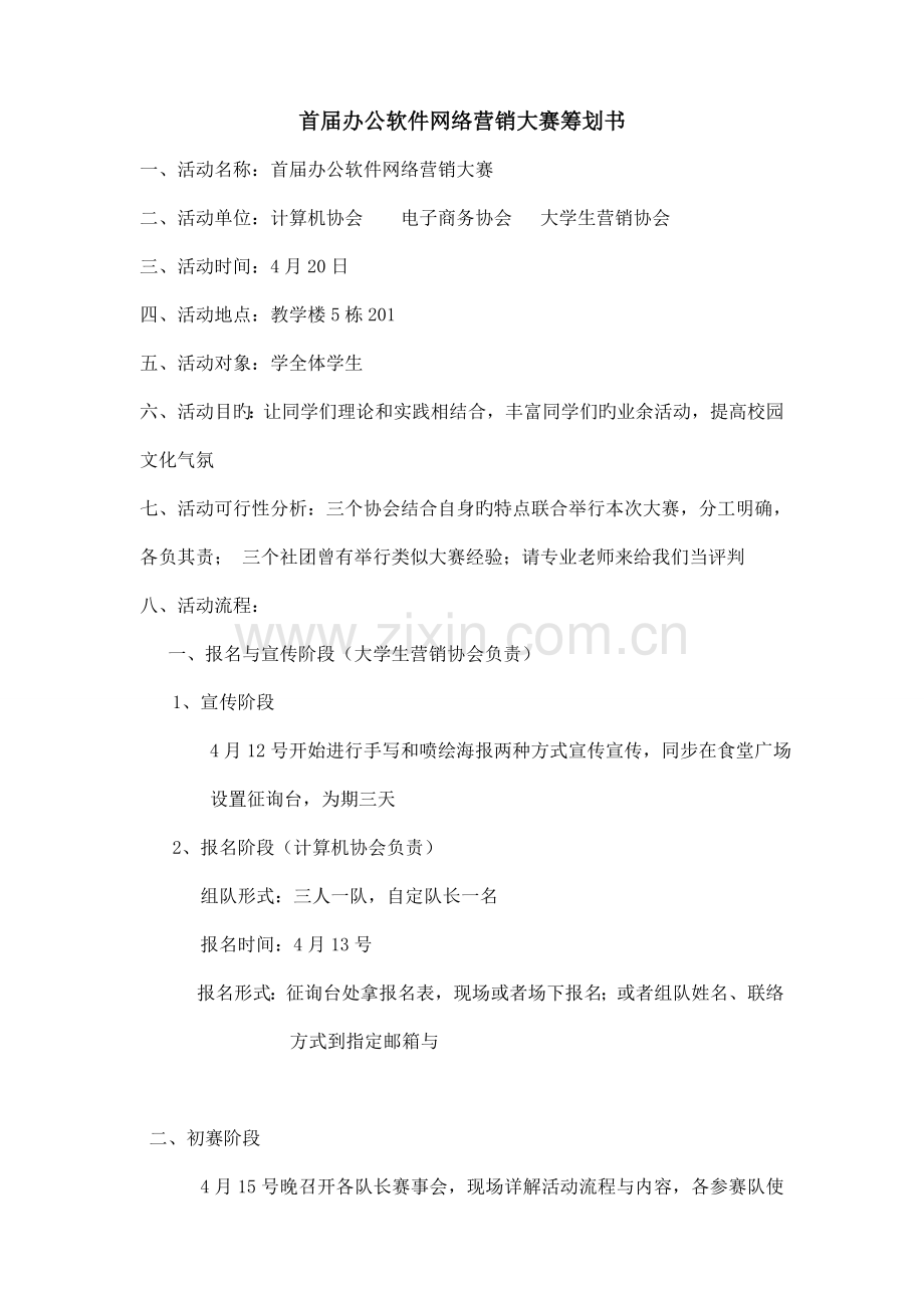 首届办公软件网络营销大赛策划书.doc_第2页