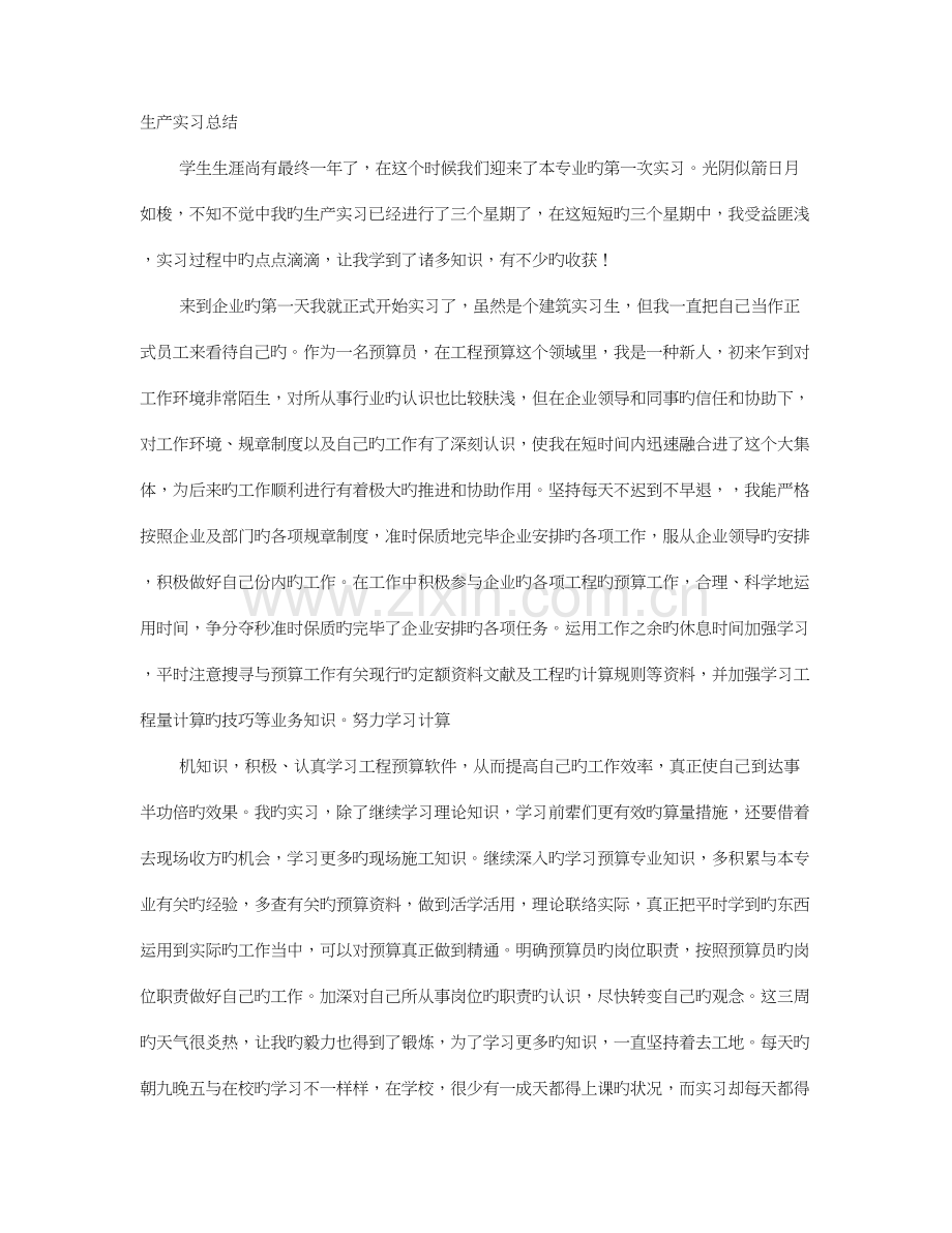 2023年实习造价员工作总结.doc_第1页