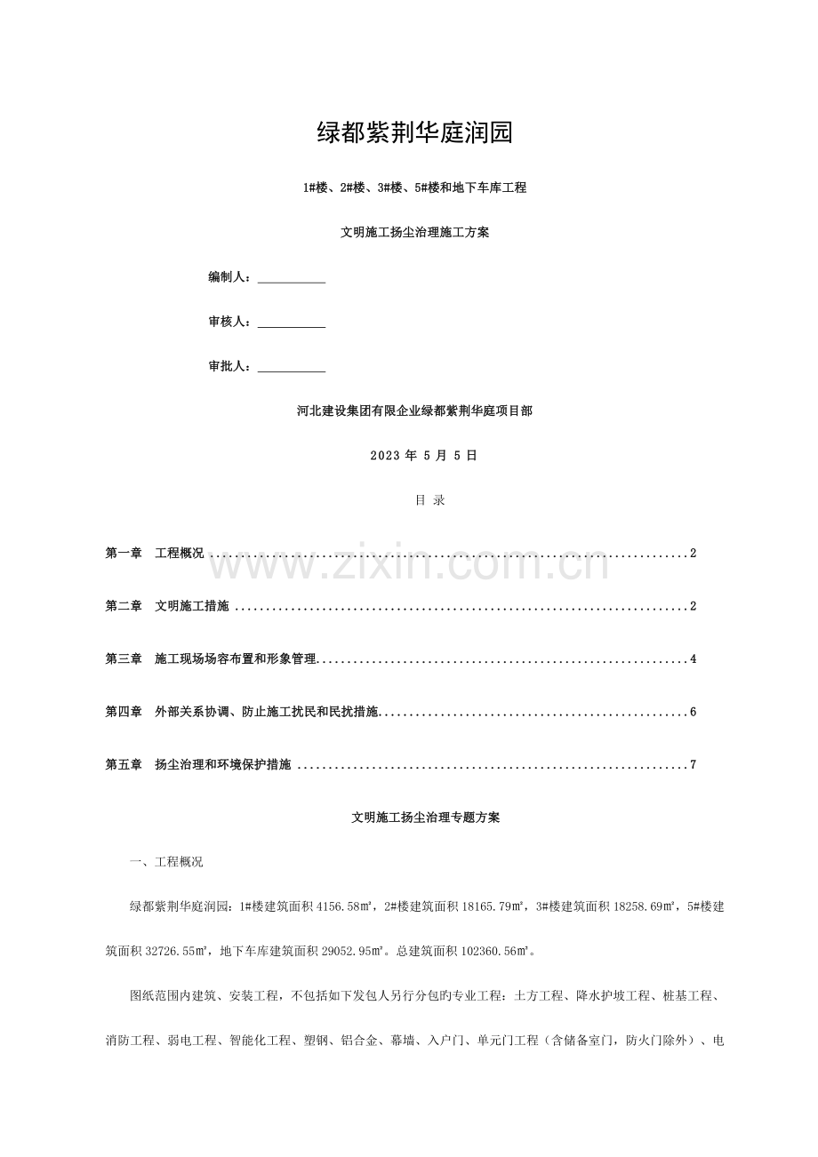 文明施工扬尘治理专项方案模板.doc_第1页