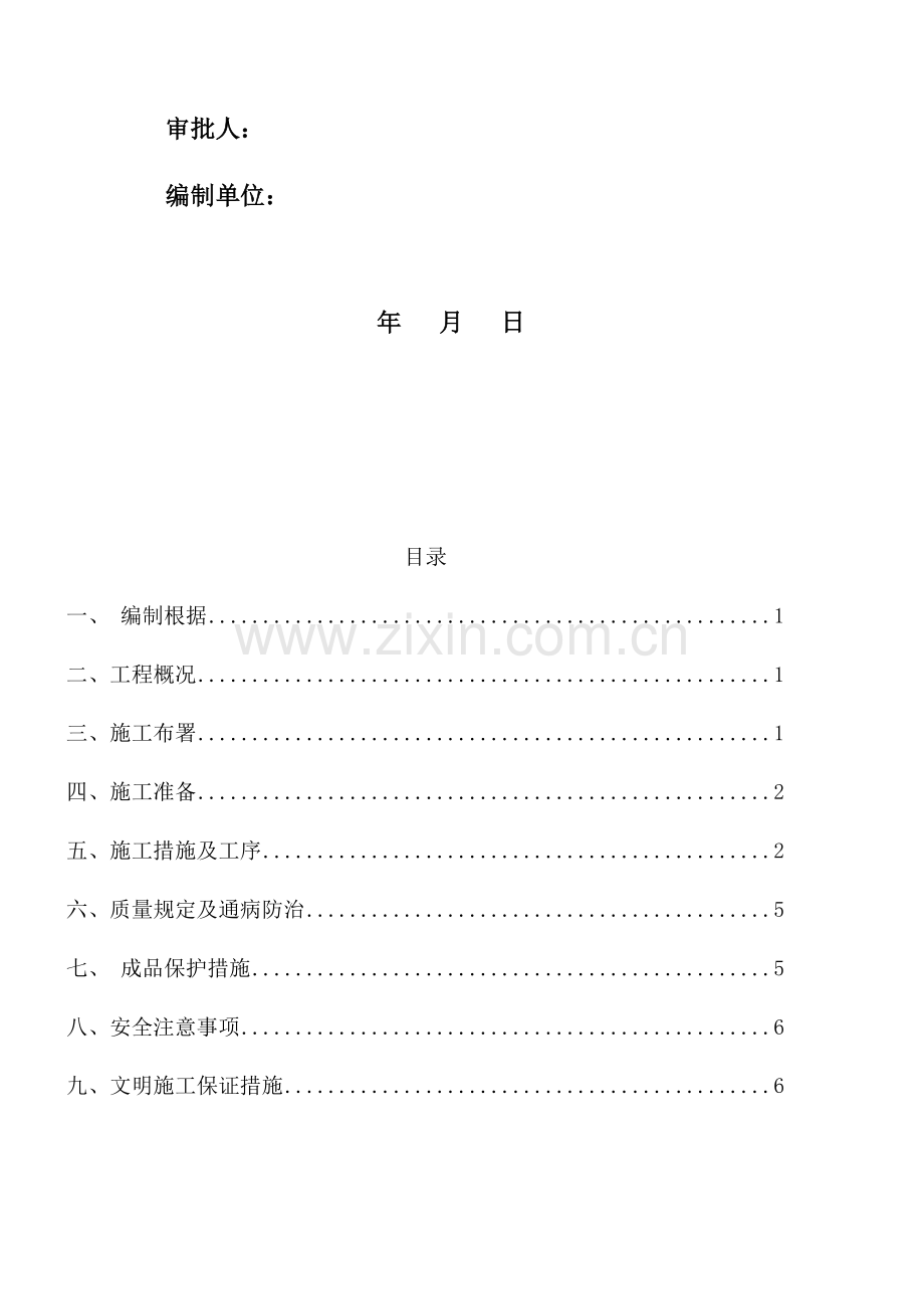 恒大城项目一期工程屋面及楼地面防水施工方案.doc_第2页