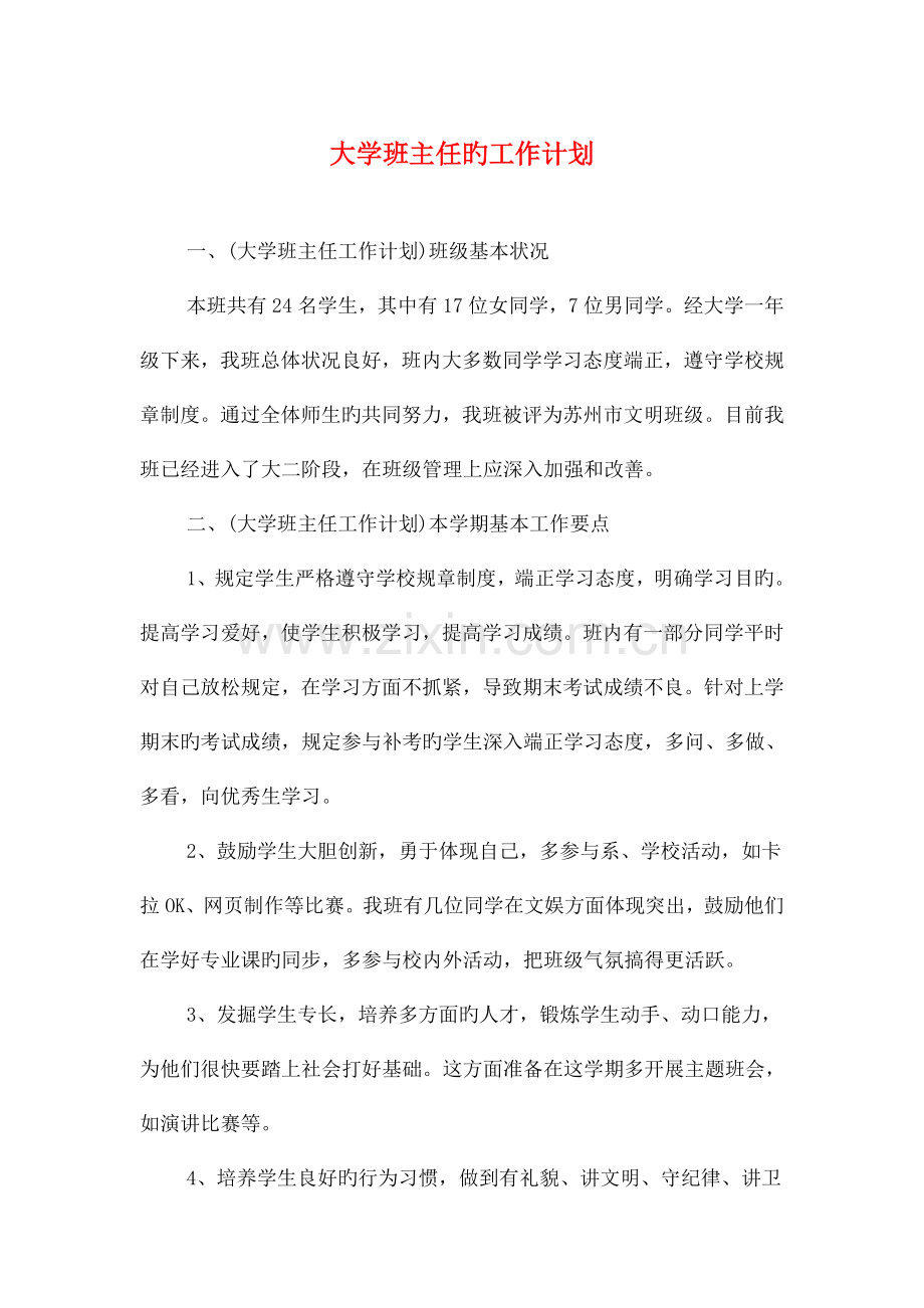 大学班主任的工作计划与大学班级份团日活动策划书汇编.doc_第1页