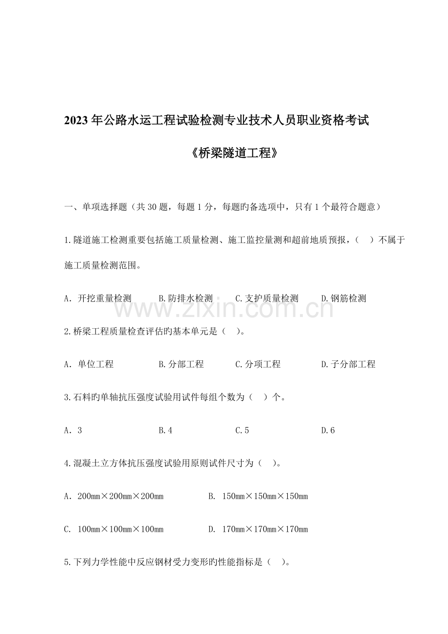 2023年公路水运工程试验检测专业技术人员职业资格考试.doc_第1页