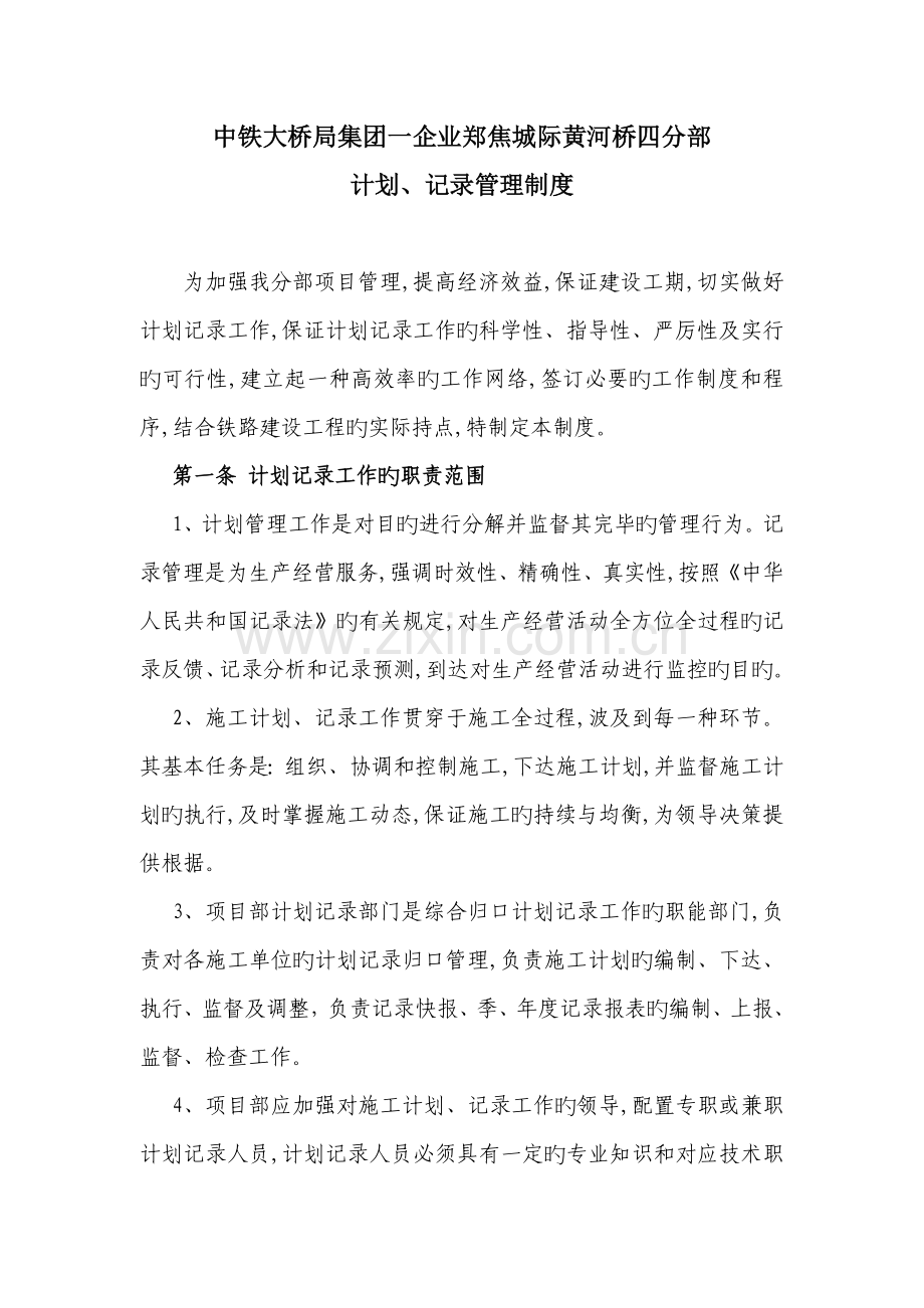 计划统计与进度管理制度.doc_第1页