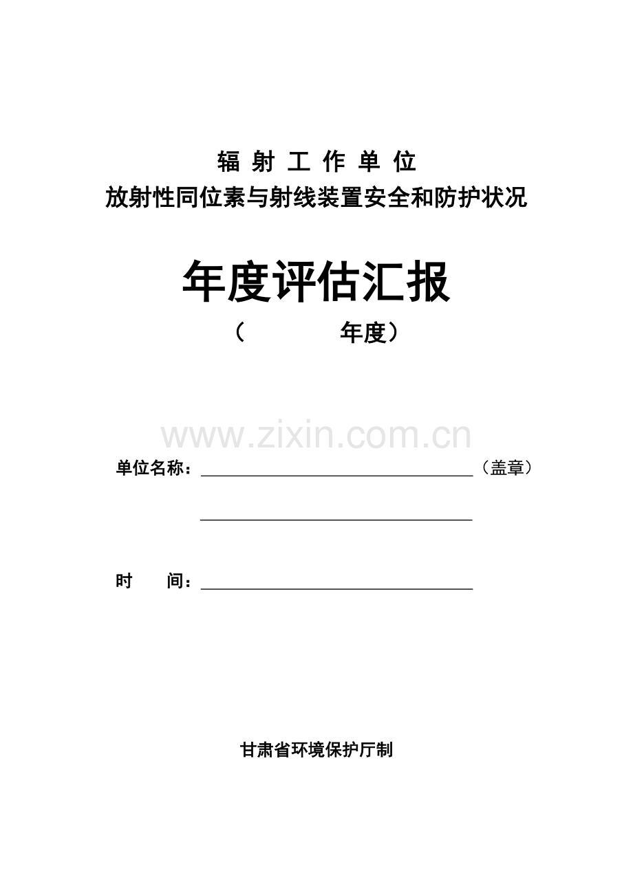 放射性同位素与射线装置安全和防护状况年度评估报告.doc_第1页